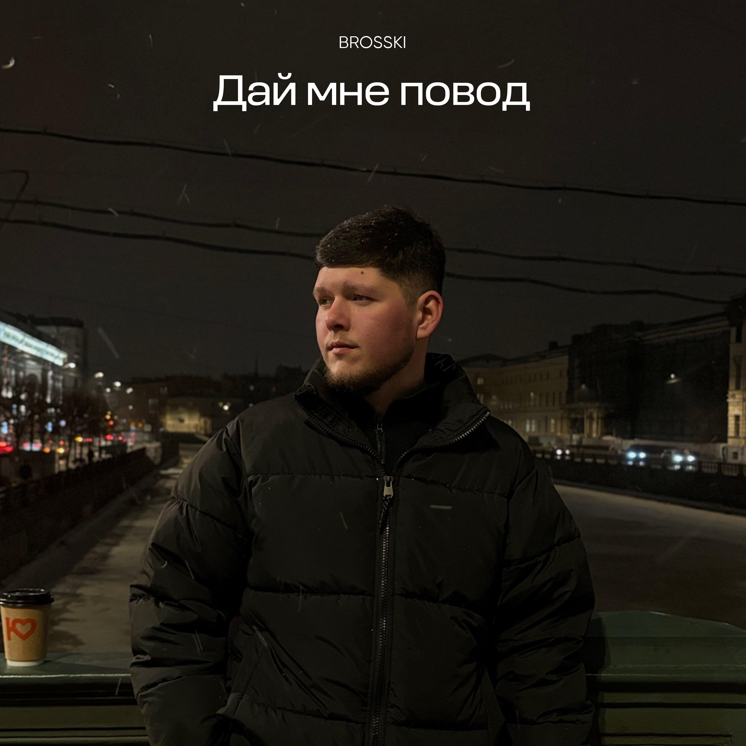 Релиз Дай мне повод (Slowed)