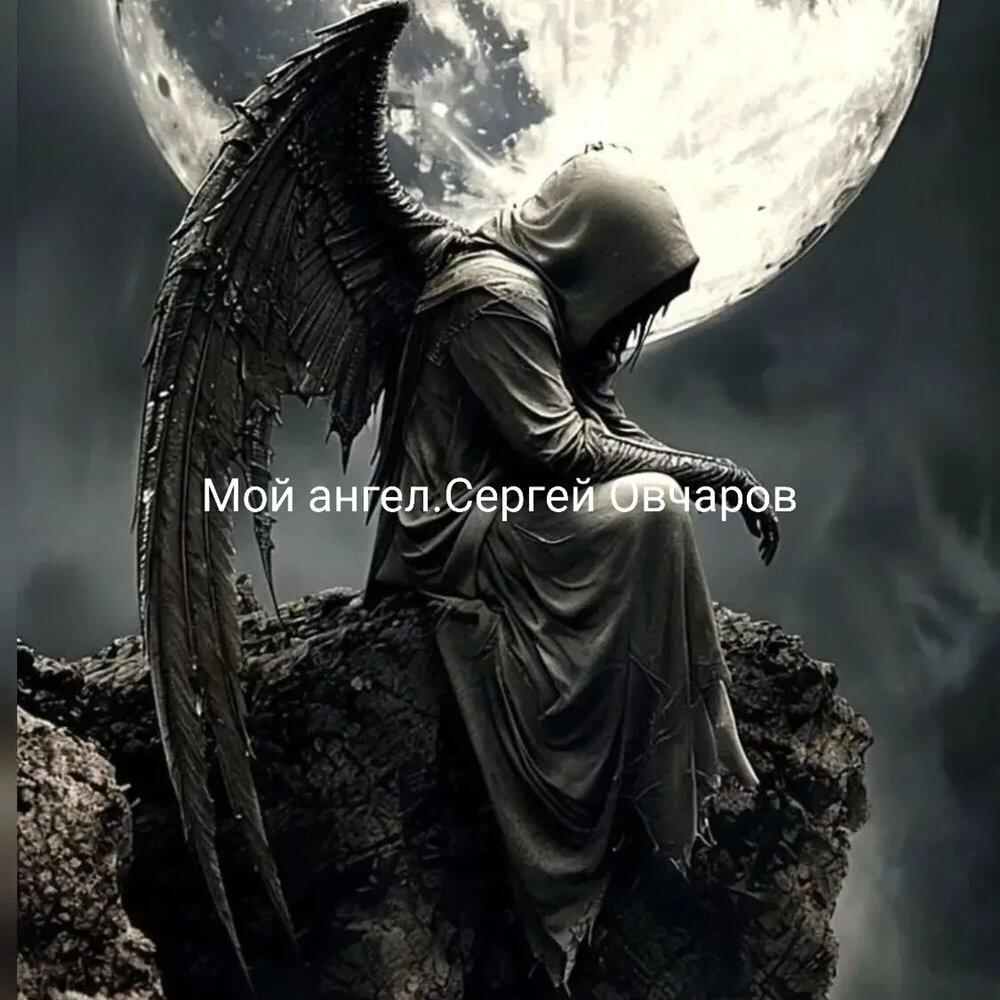 Релиз мой ангел