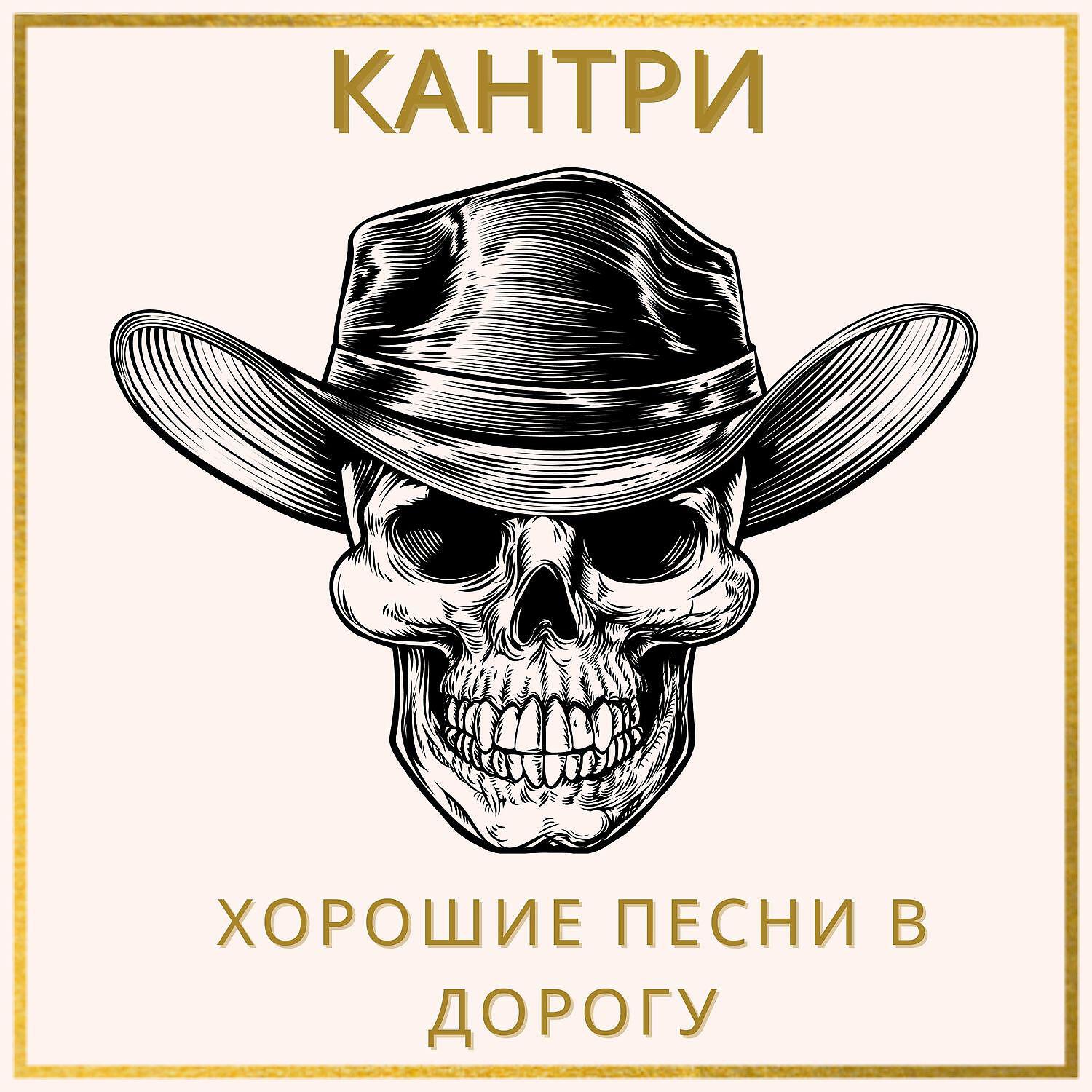Релиз Кантри - Хорошие песни в дорогу, Лучшее из гитарного аккомпанемента
