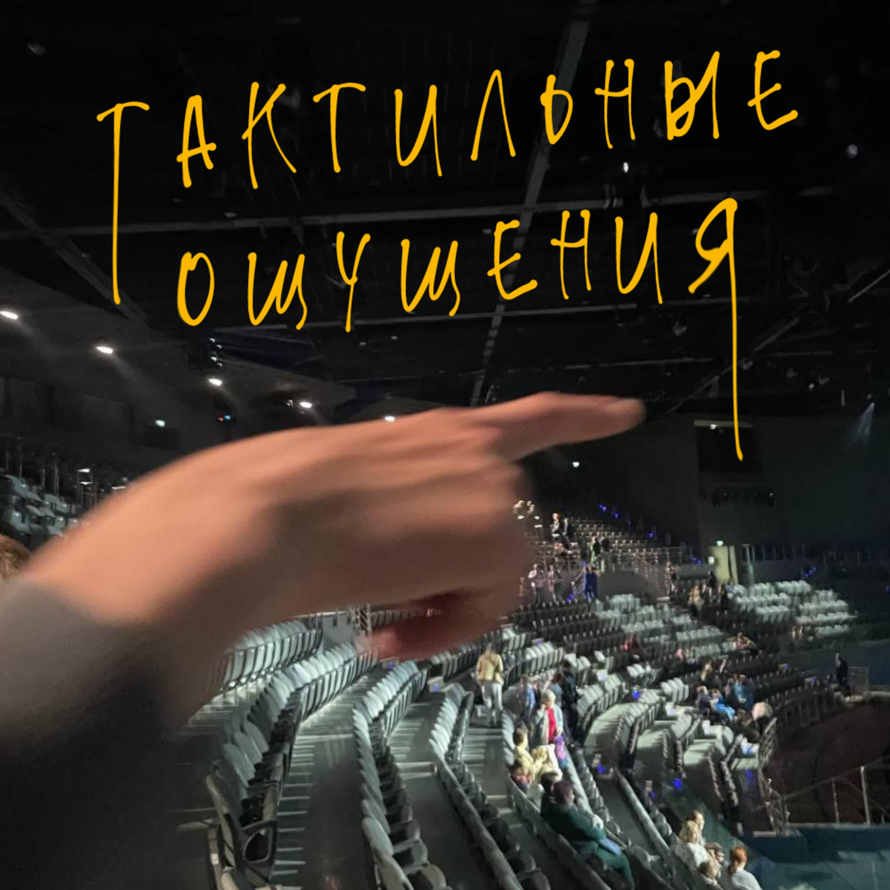 Релиз Тактильные ощущения
