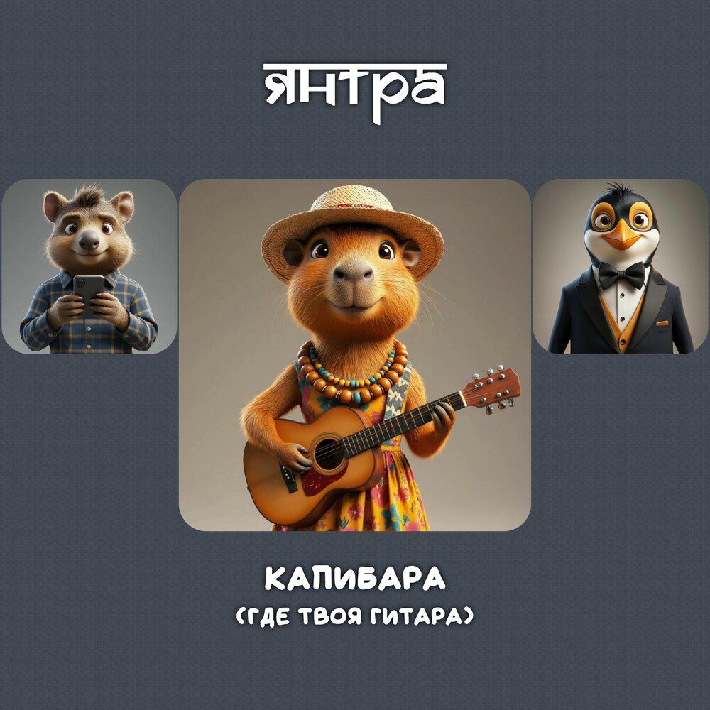 Релиз Капибара (Где твоя гитара)