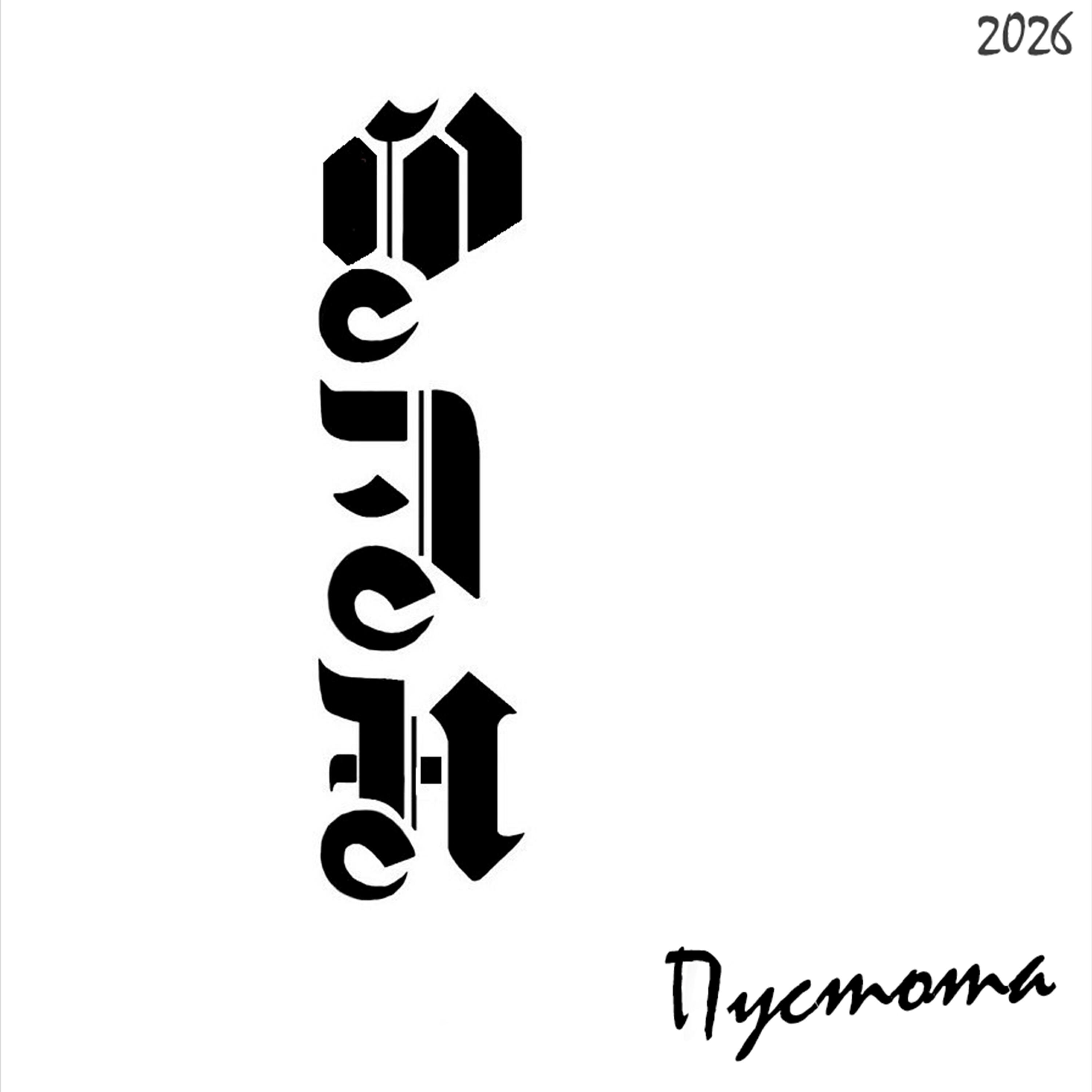 Релиз Пустота