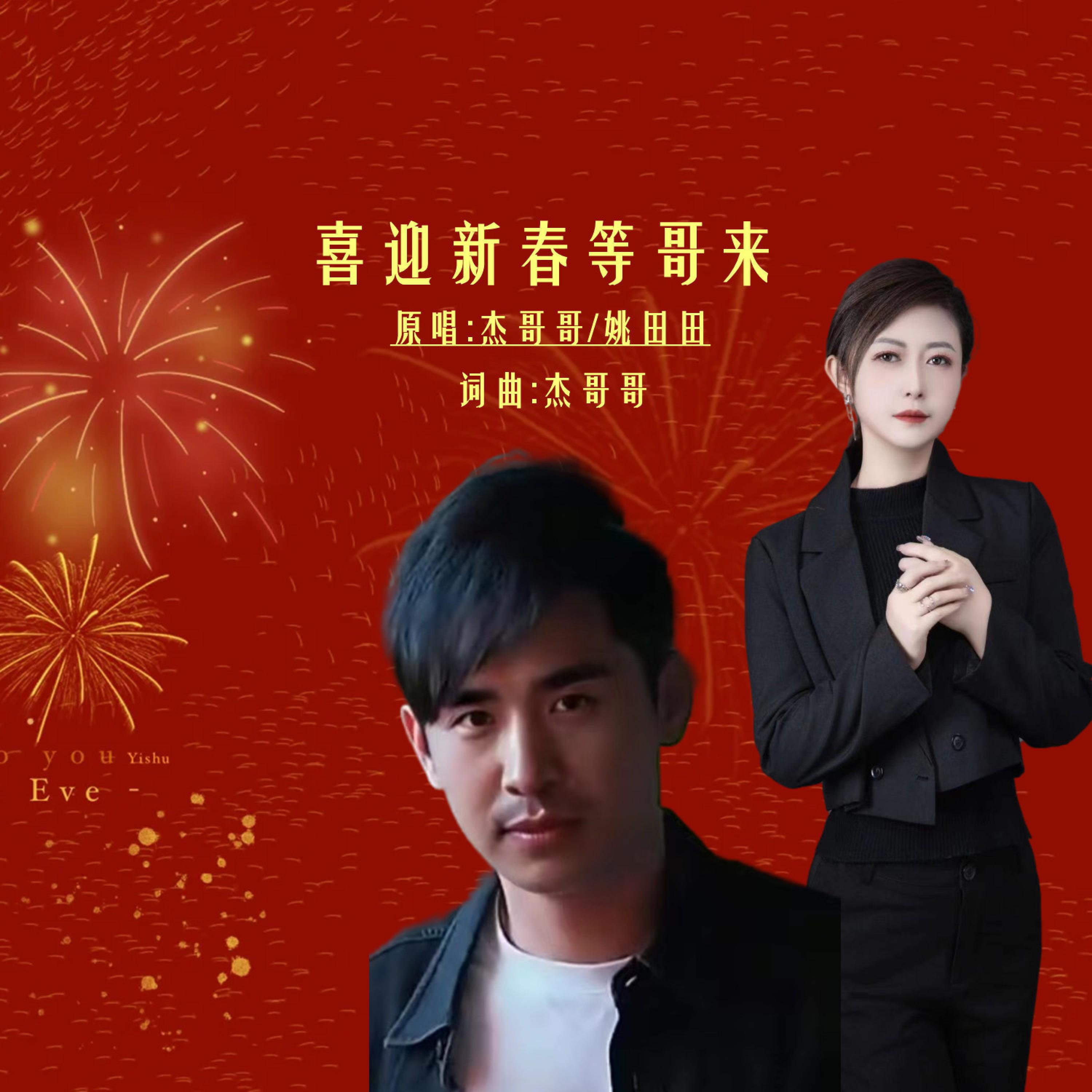 Релиз 喜迎新春等哥来