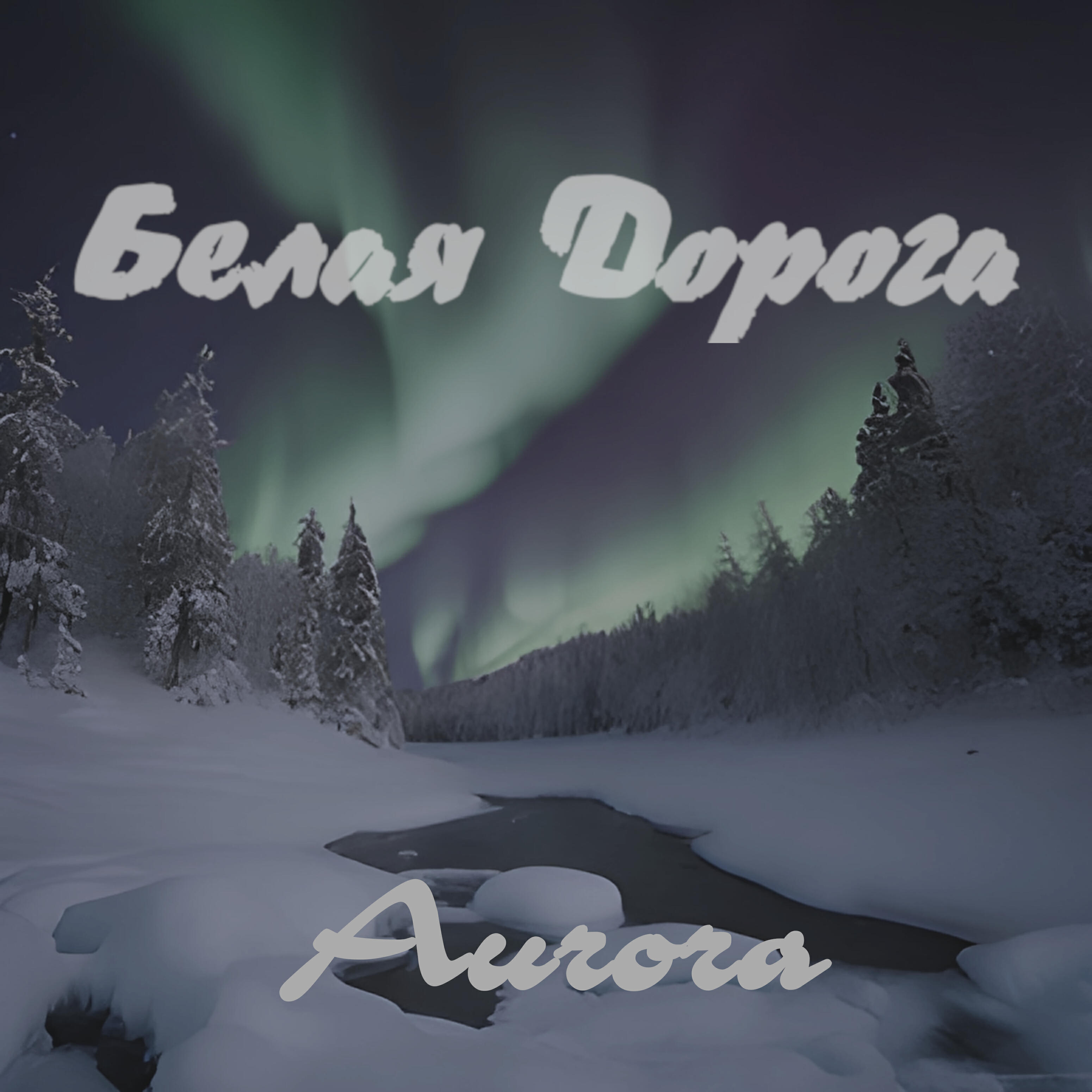 Релиз Aurora