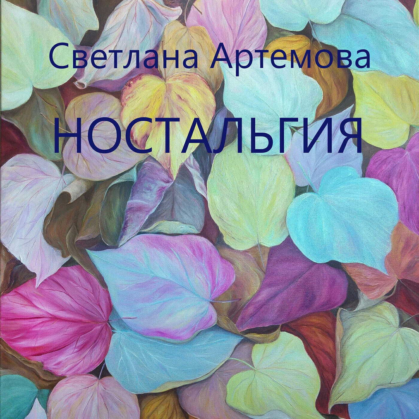 Релиз Ностальгия