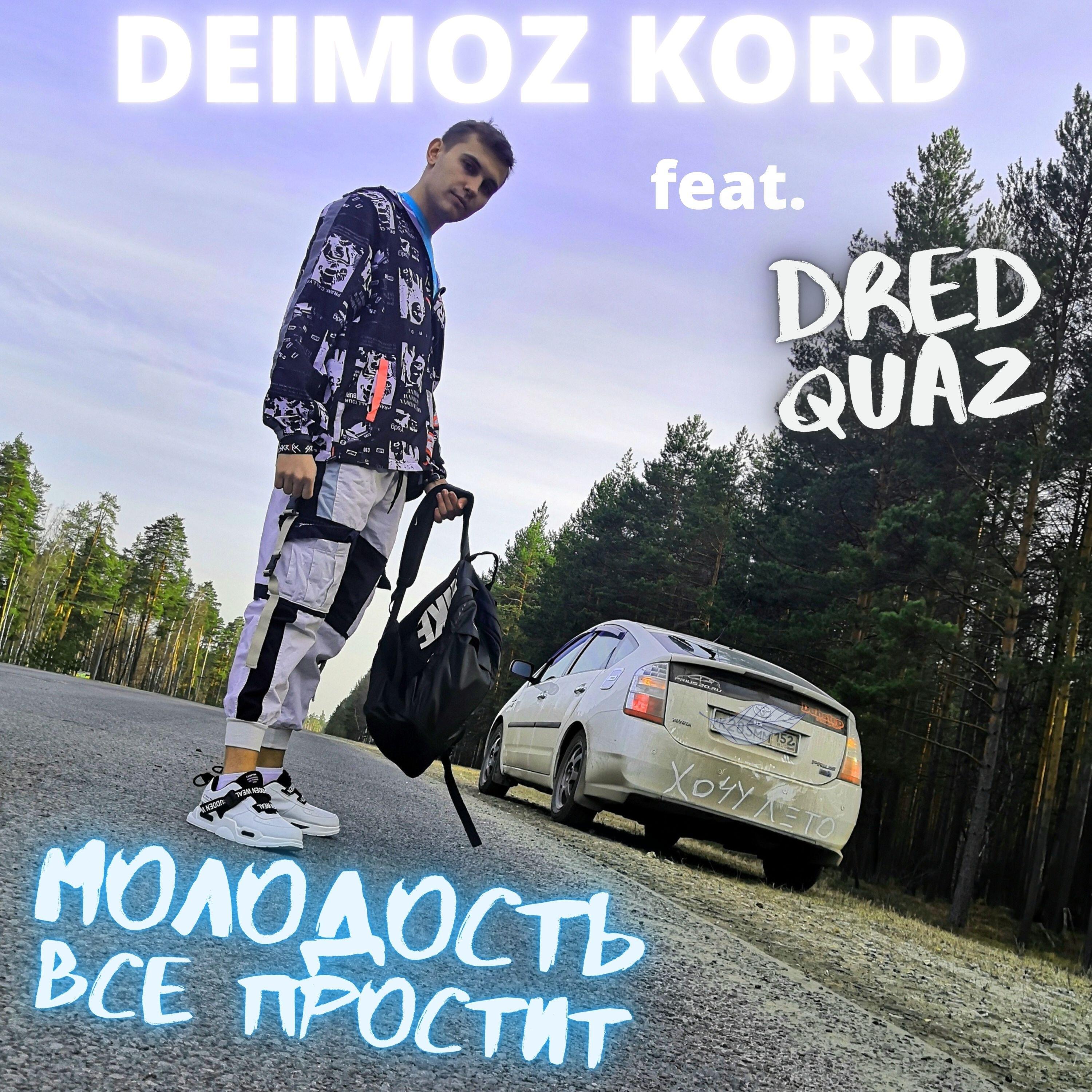 Релиз Молодость Всё Простит (feat. DRED QUAZ)