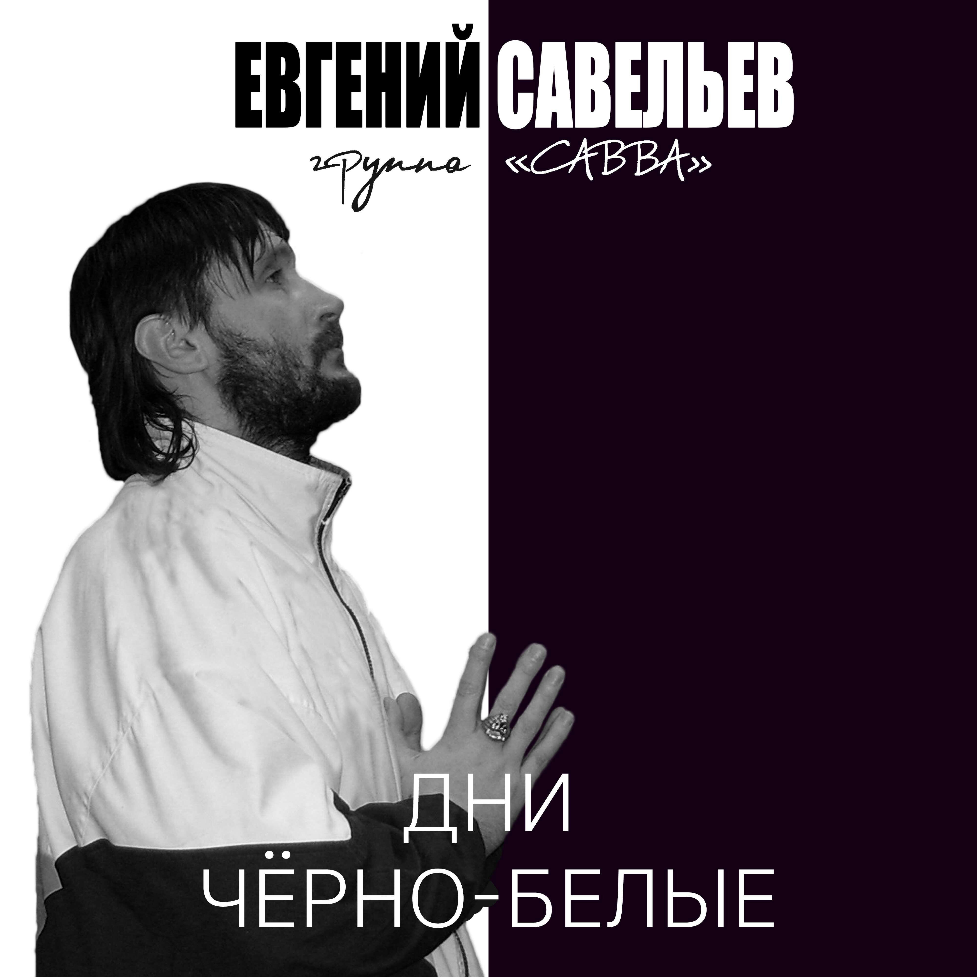 Релиз Дни чёрно-белые