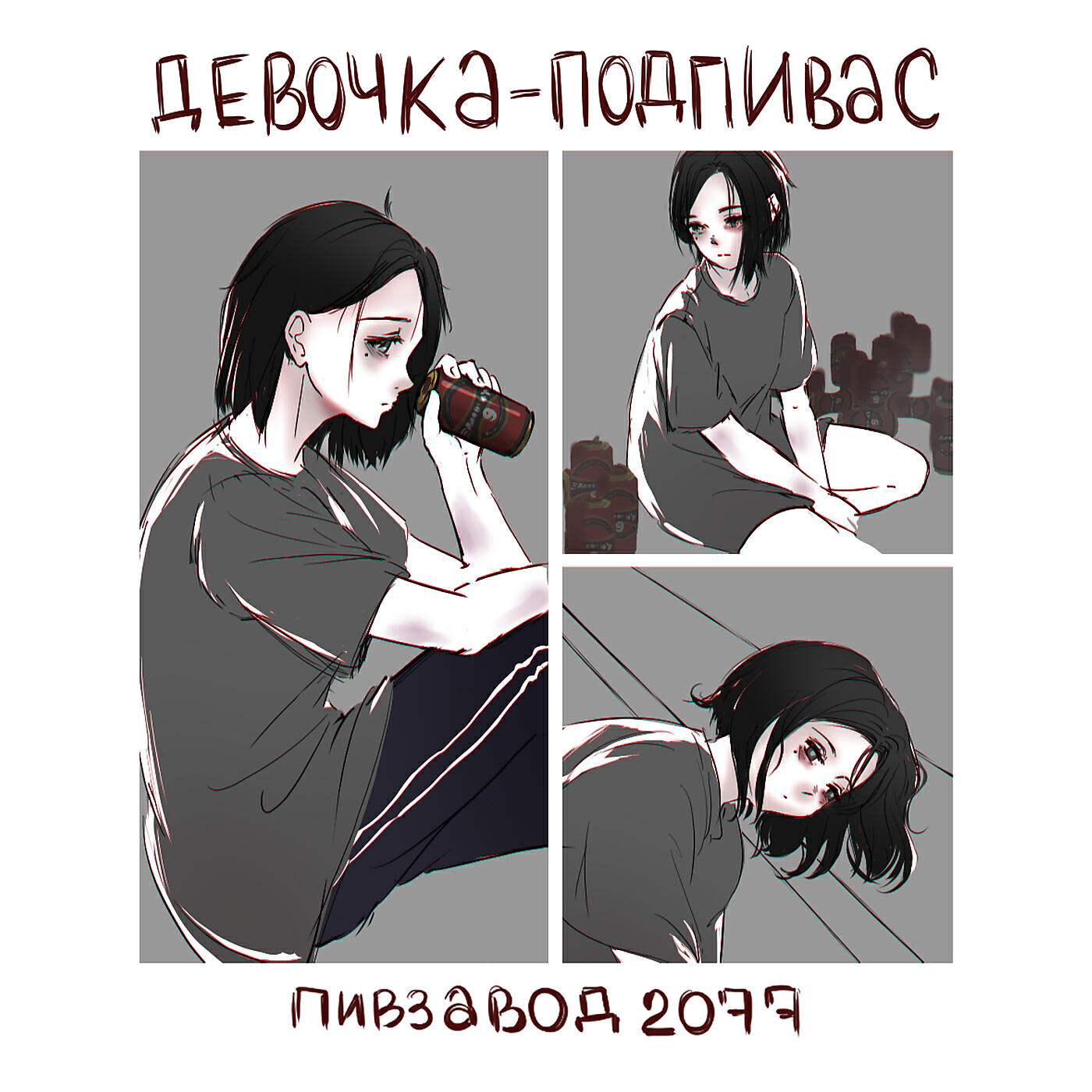 Релиз Девочка-подпивас