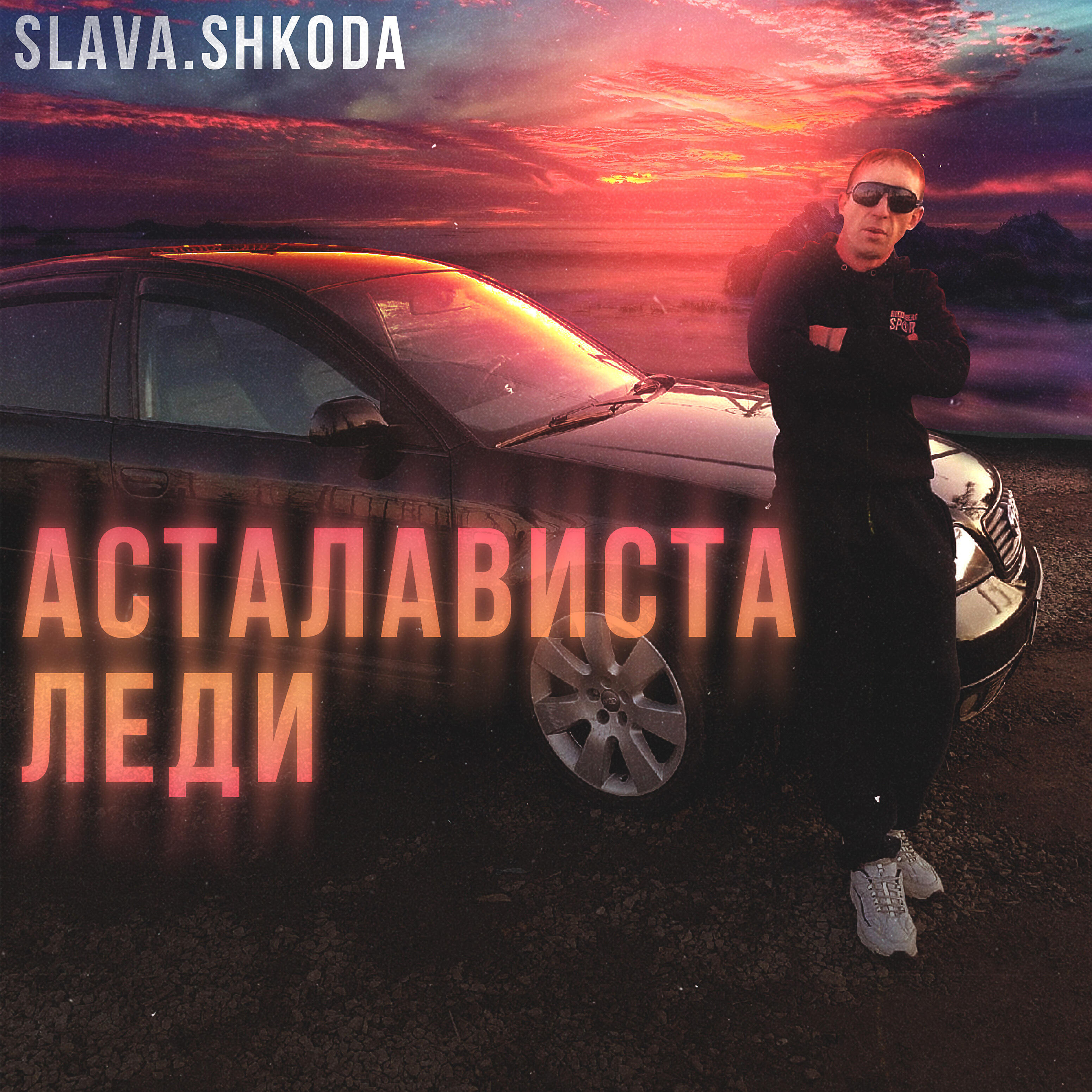 Релиз Асталависта леди