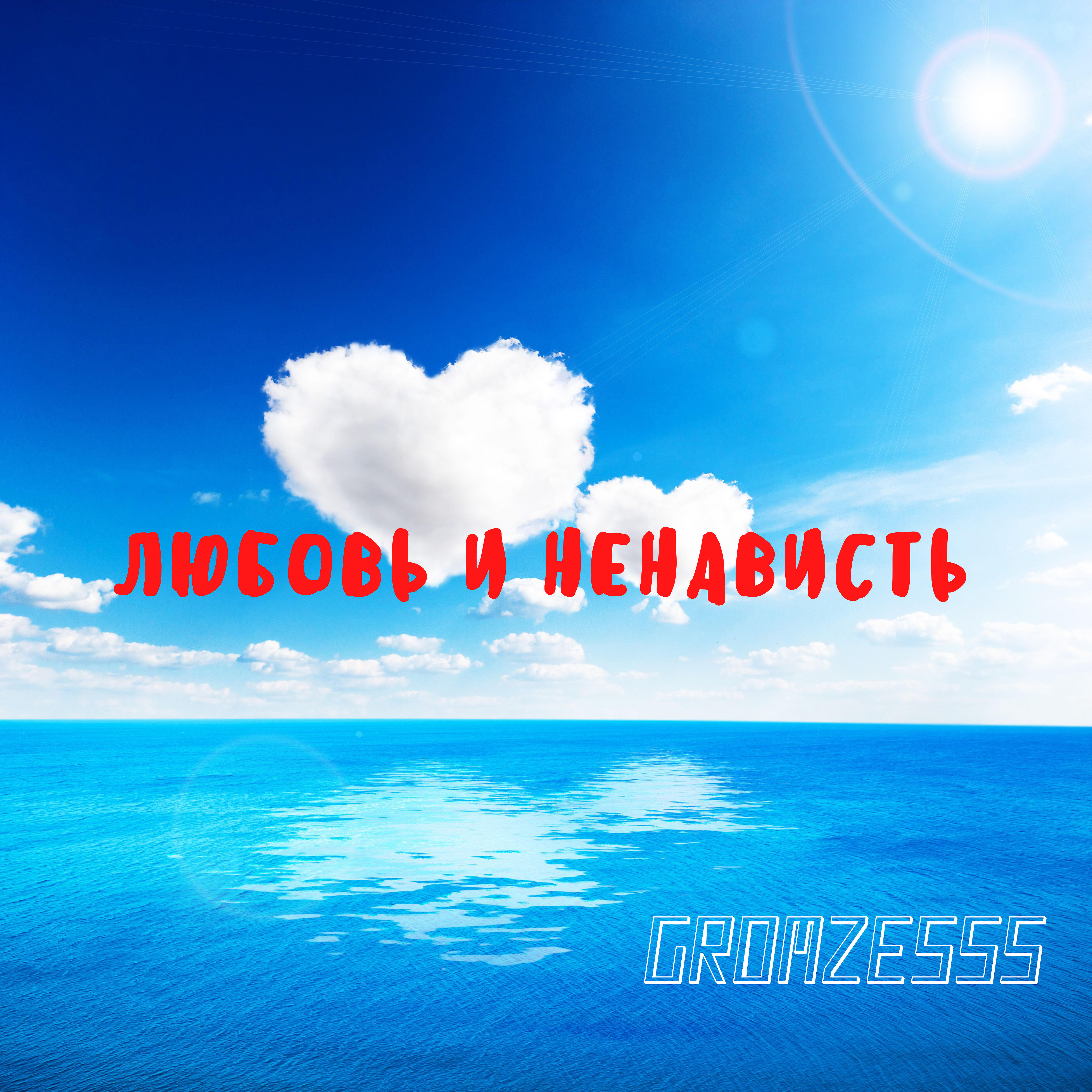 Релиз Любовь и ненависть