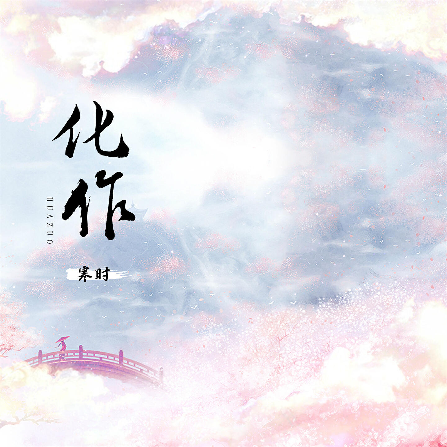 Релиз 化作