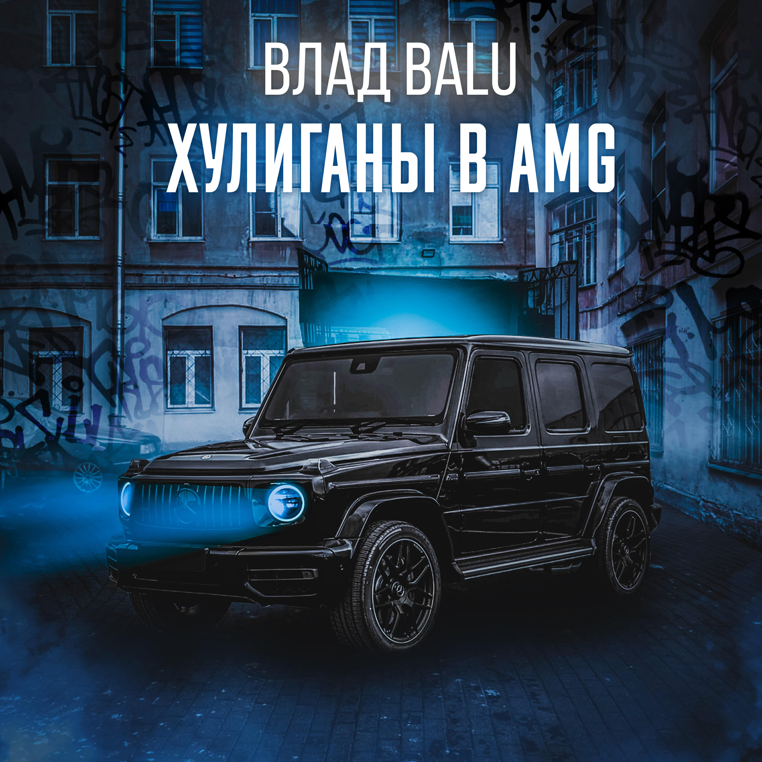 Релиз Хулиганы в AMG