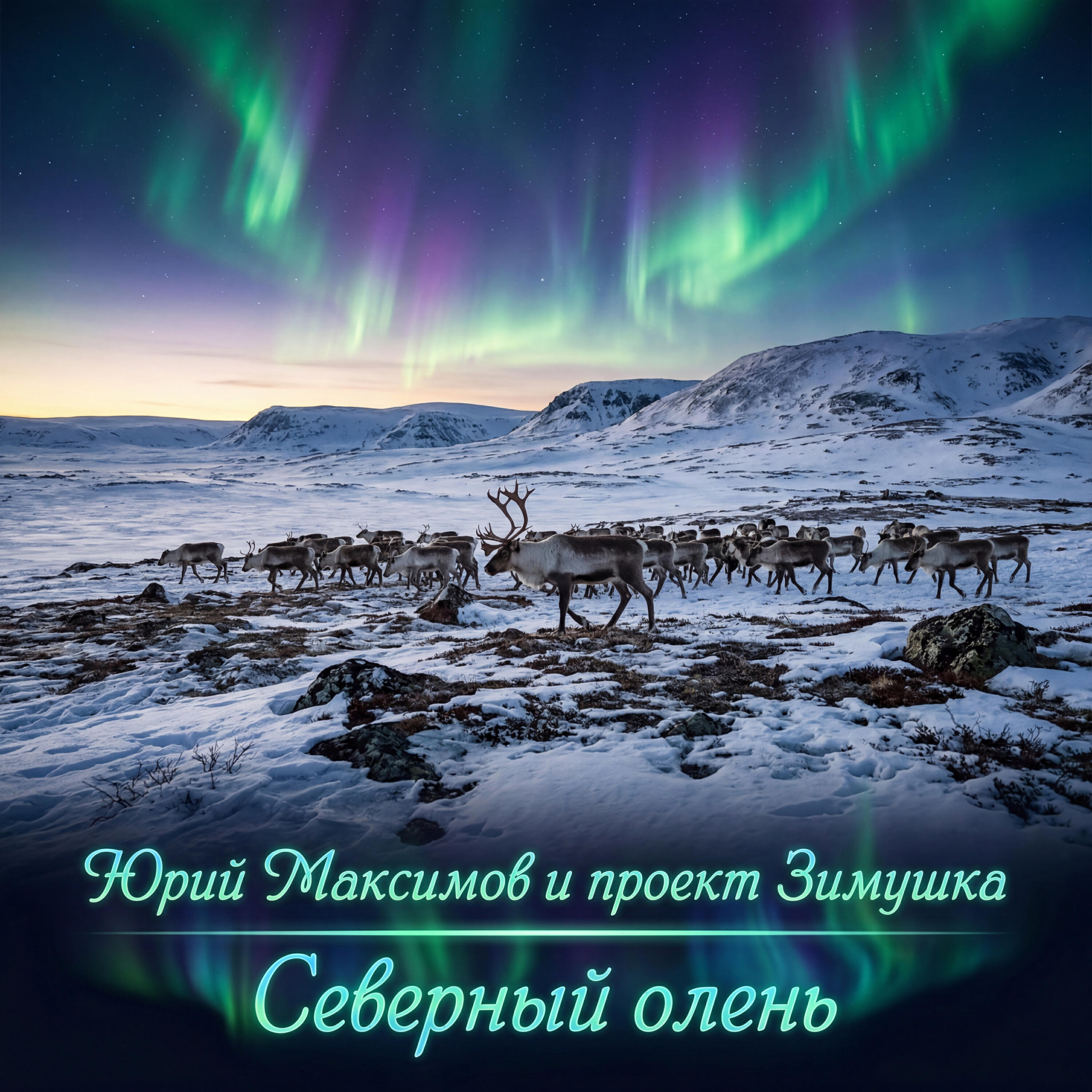 Релиз Северный олень.