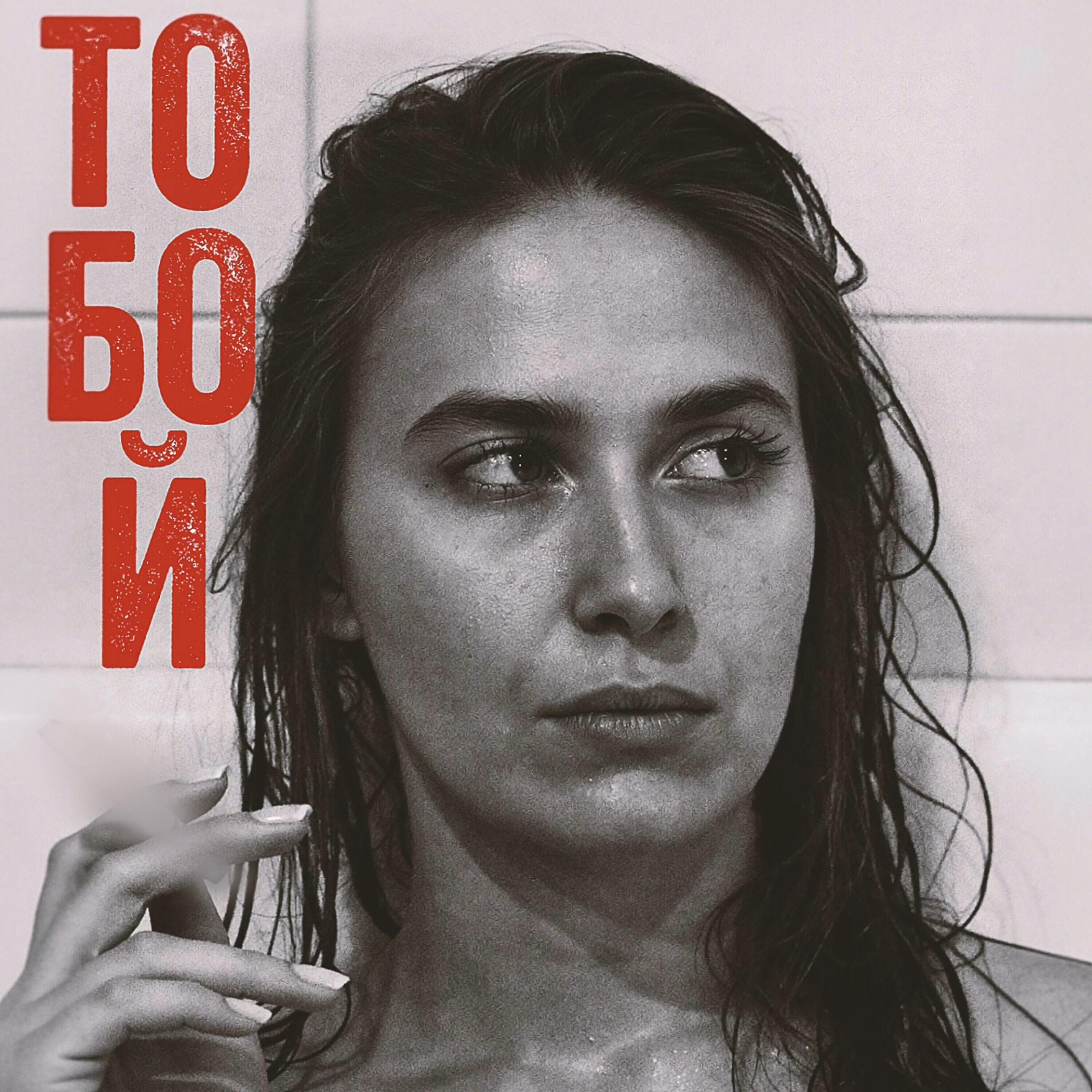 Релиз Тобой