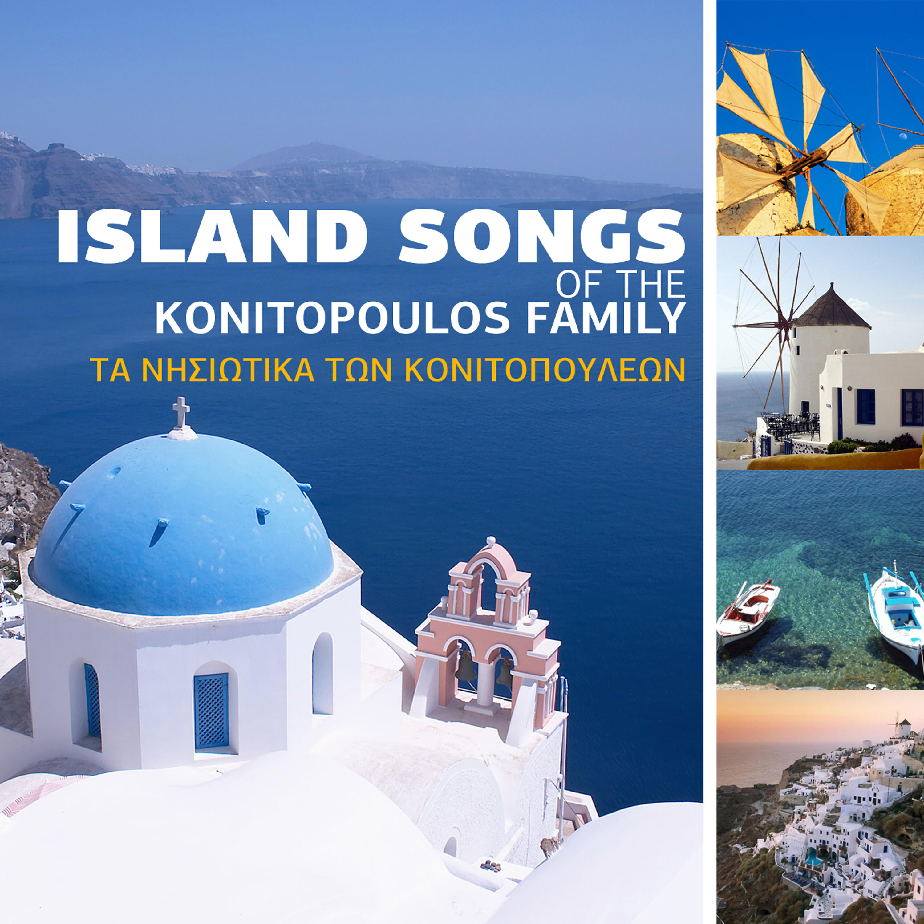 Релиз Ta Nisiotika Ton Konitopouleon -  Island Songs Of The Konitopoulos Family