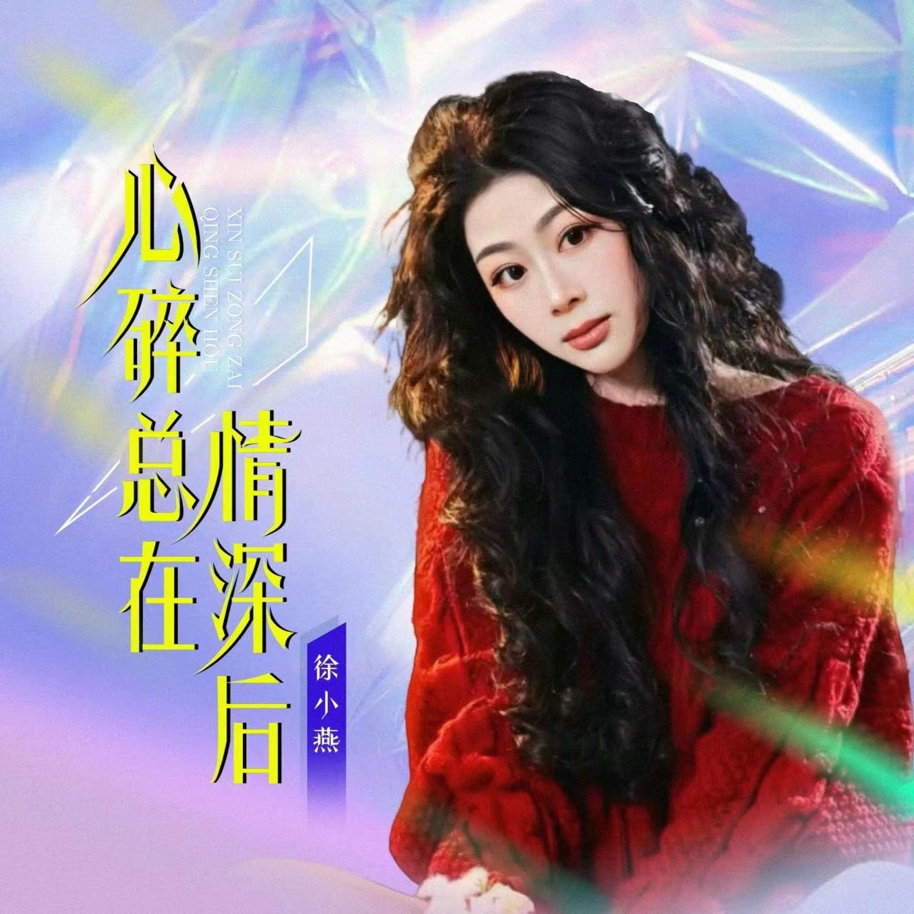 Релиз 心碎总在情深后