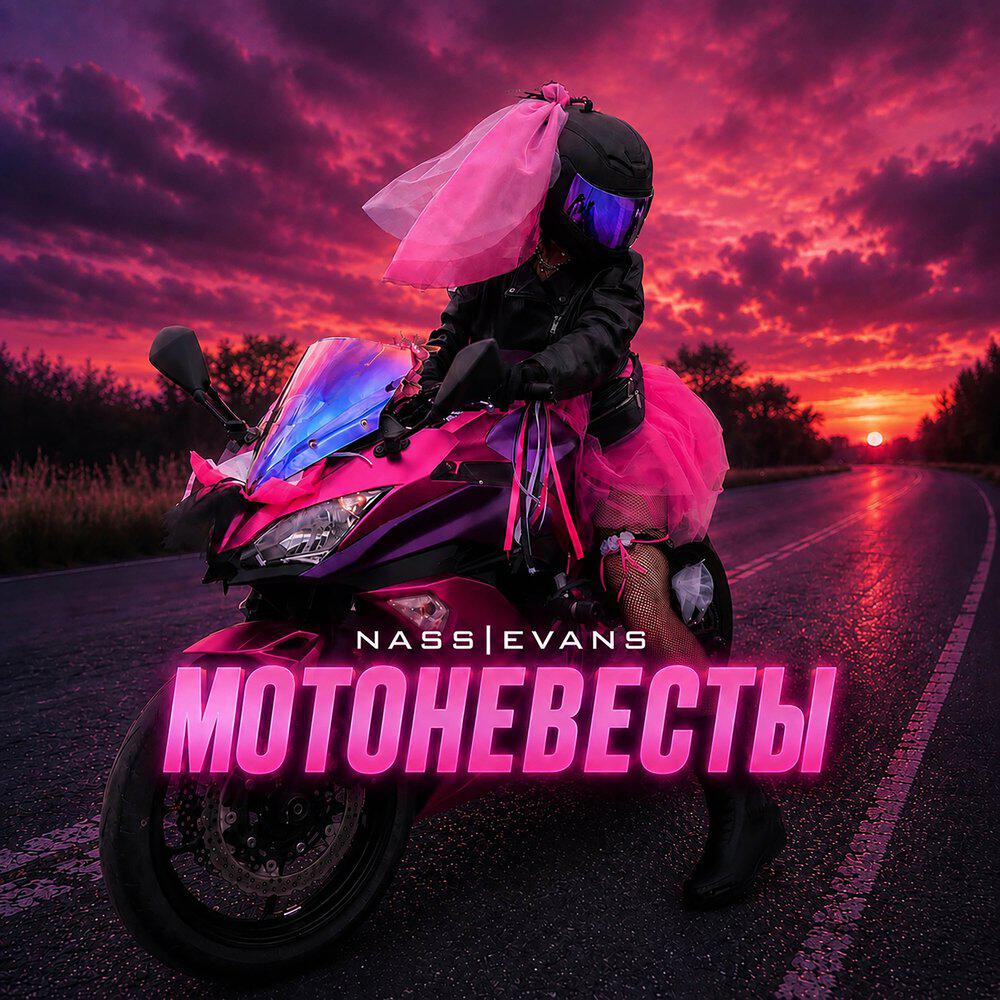 Релиз Мотоневесты