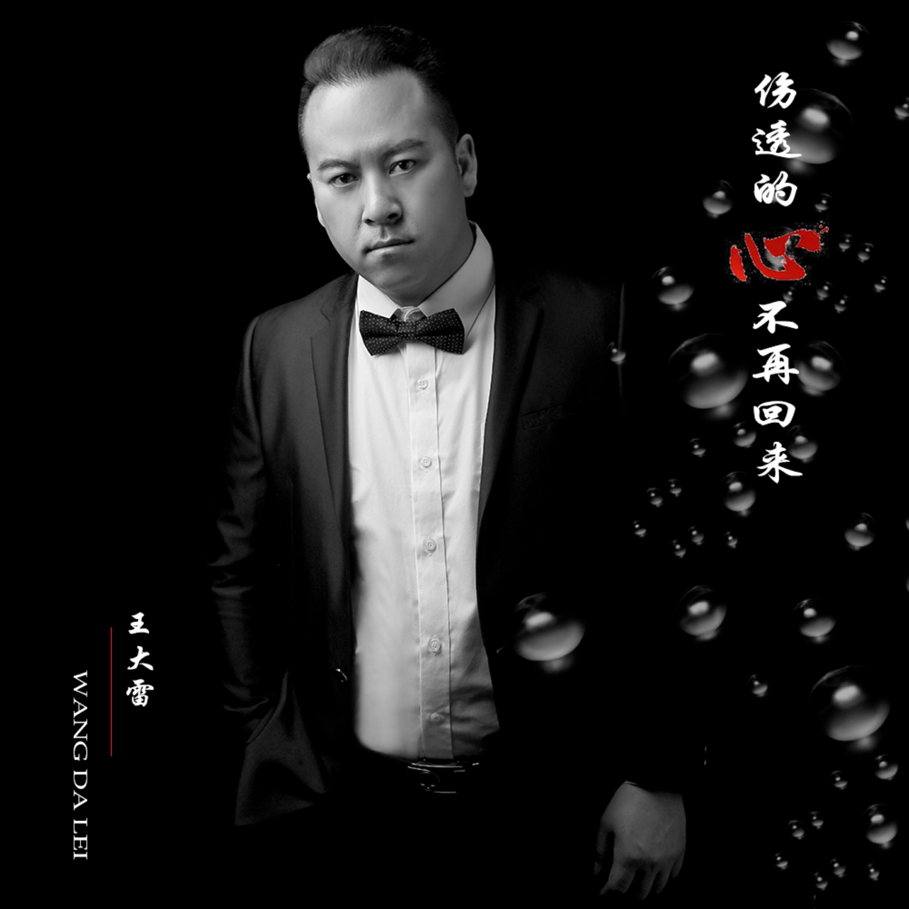 Релиз 伤透的心不再回来