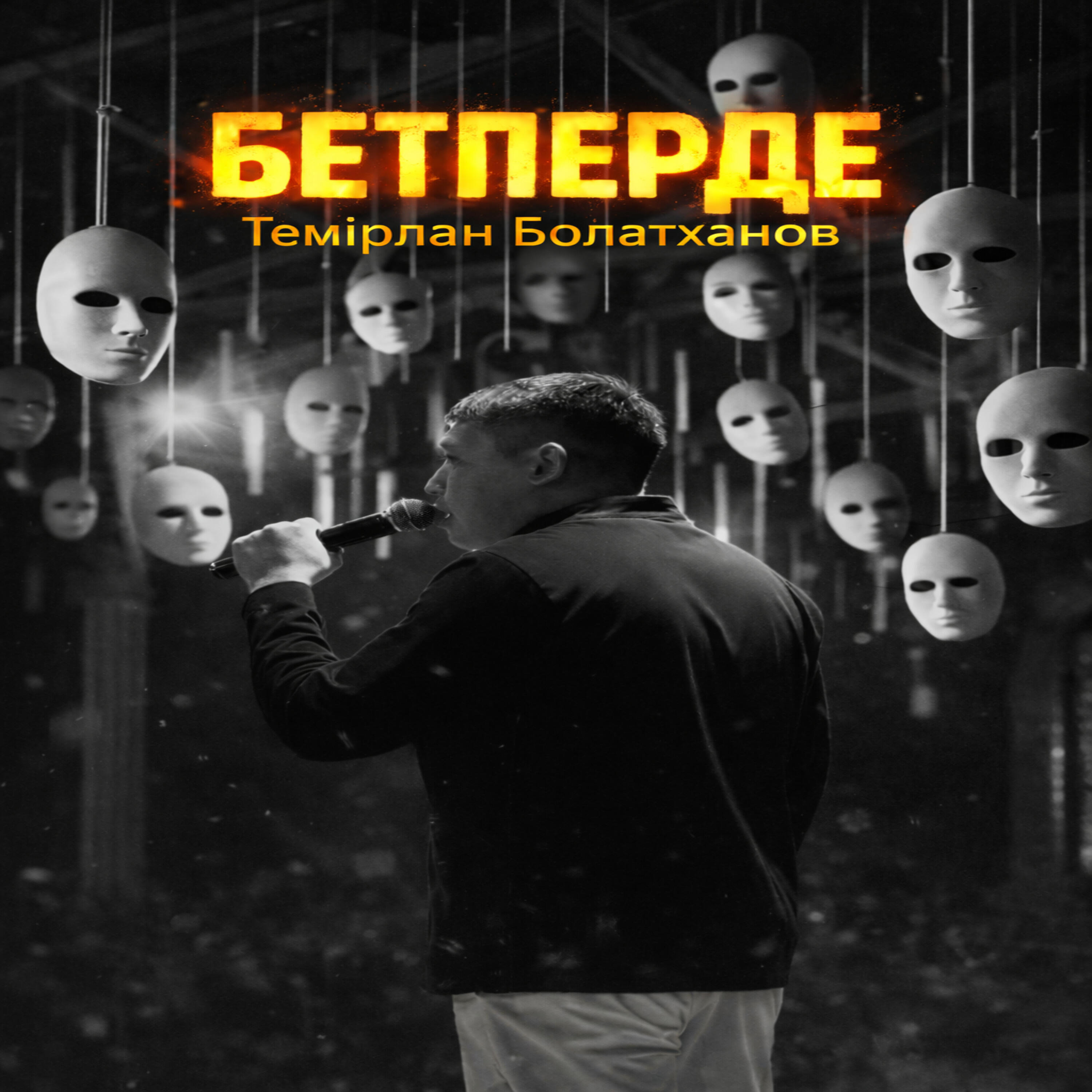 Релиз Бетперде