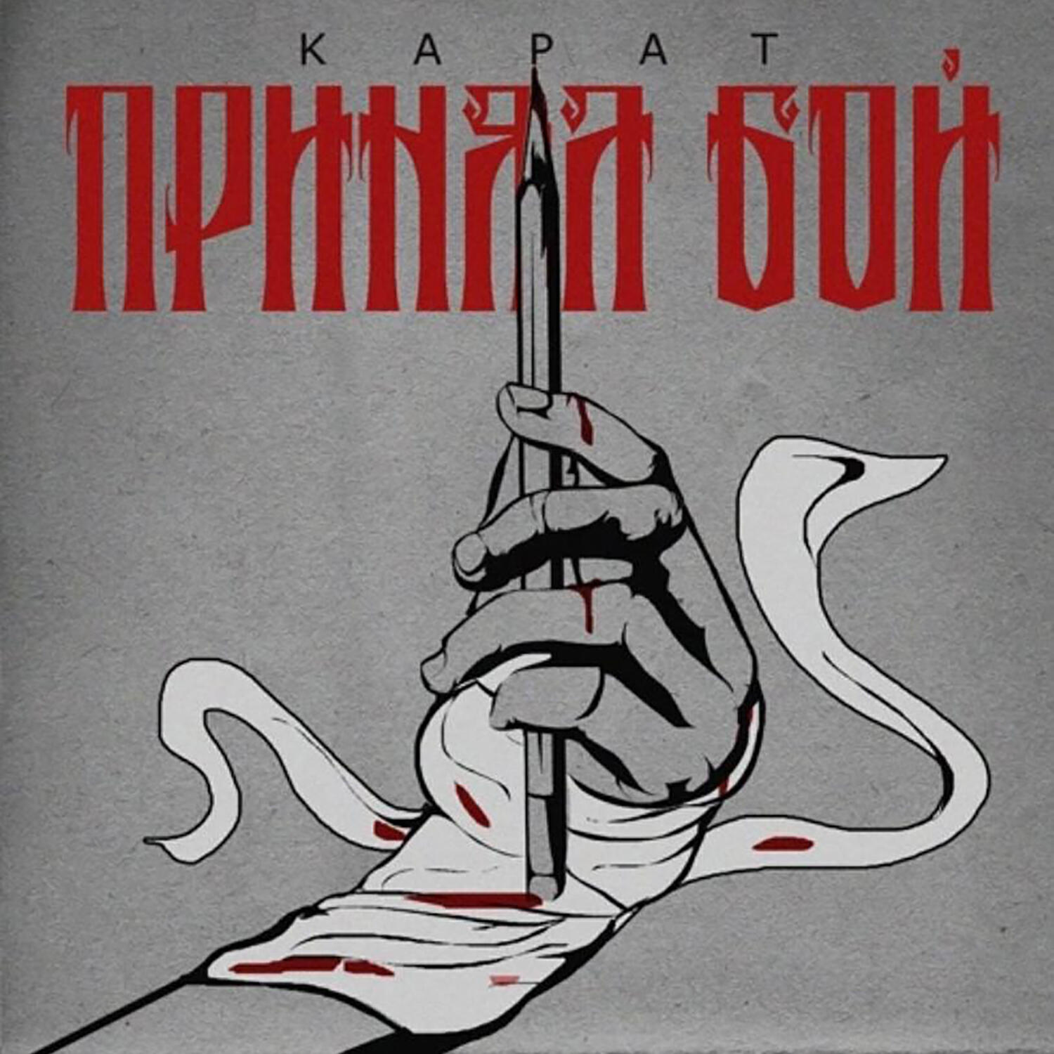 Релиз Принял бой