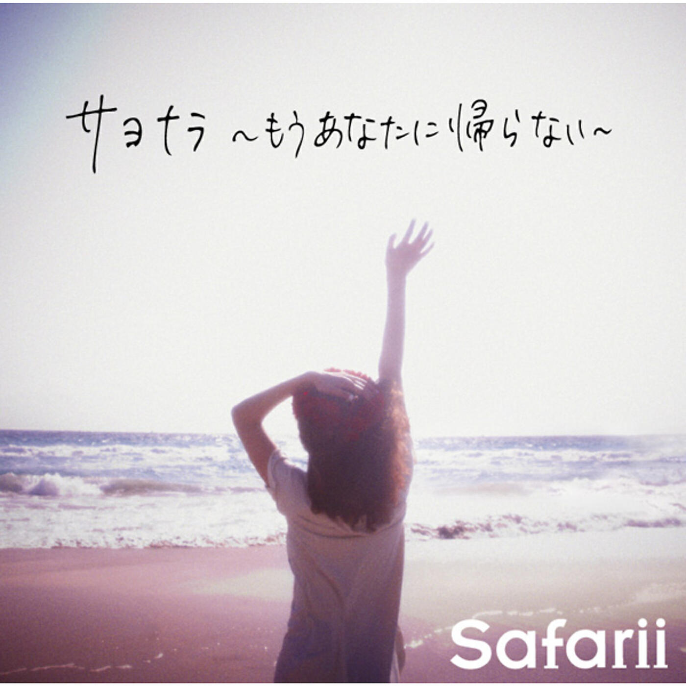Релиз Sayonaramouanatanikaeranai
