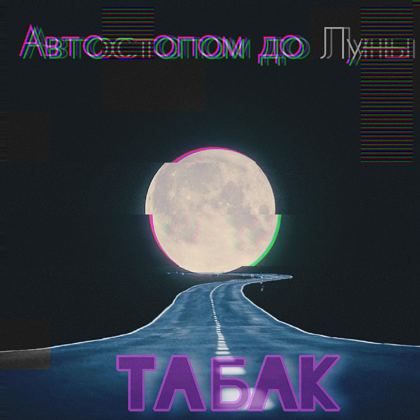 Релиз Автостопом до Луны