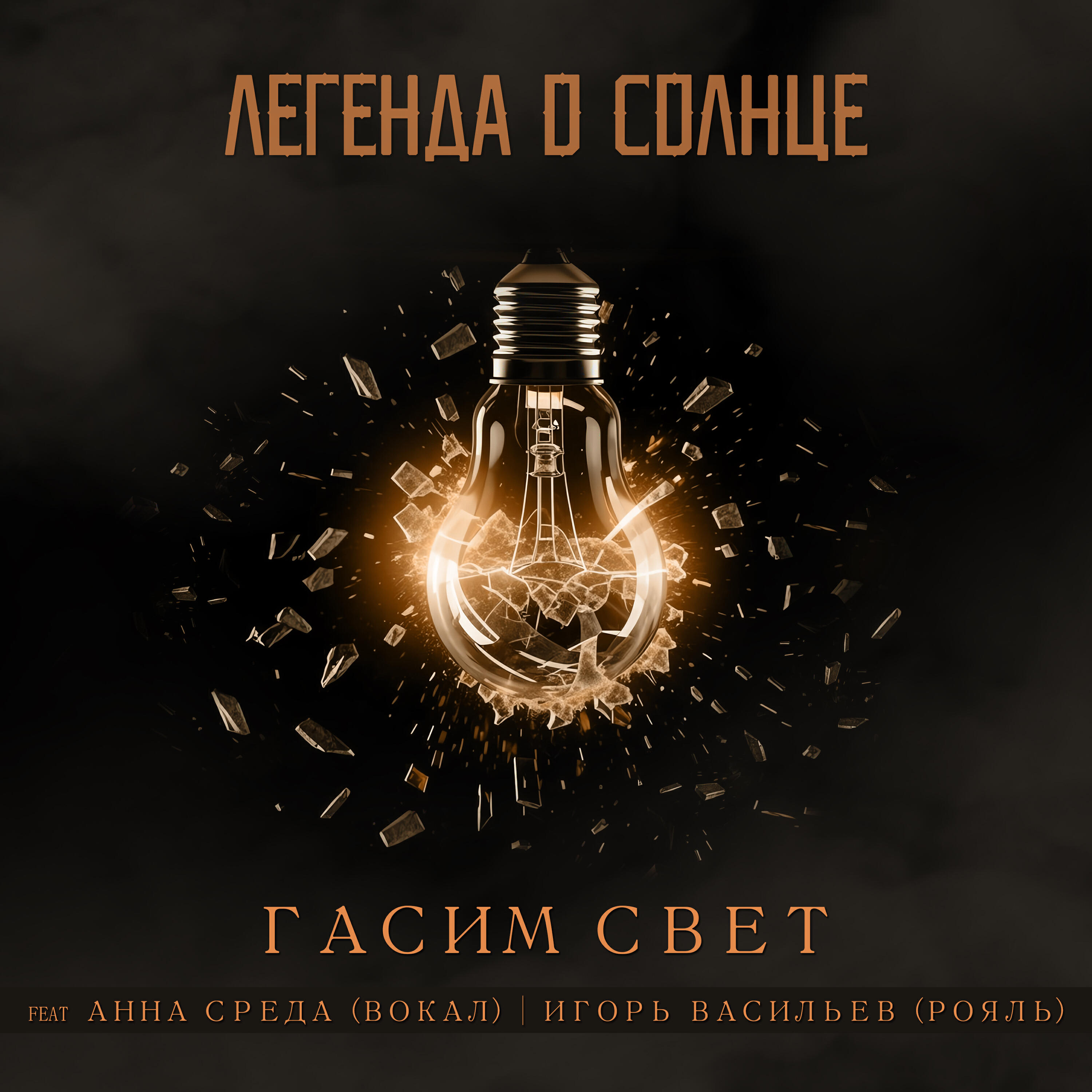 Релиз Гасим свет