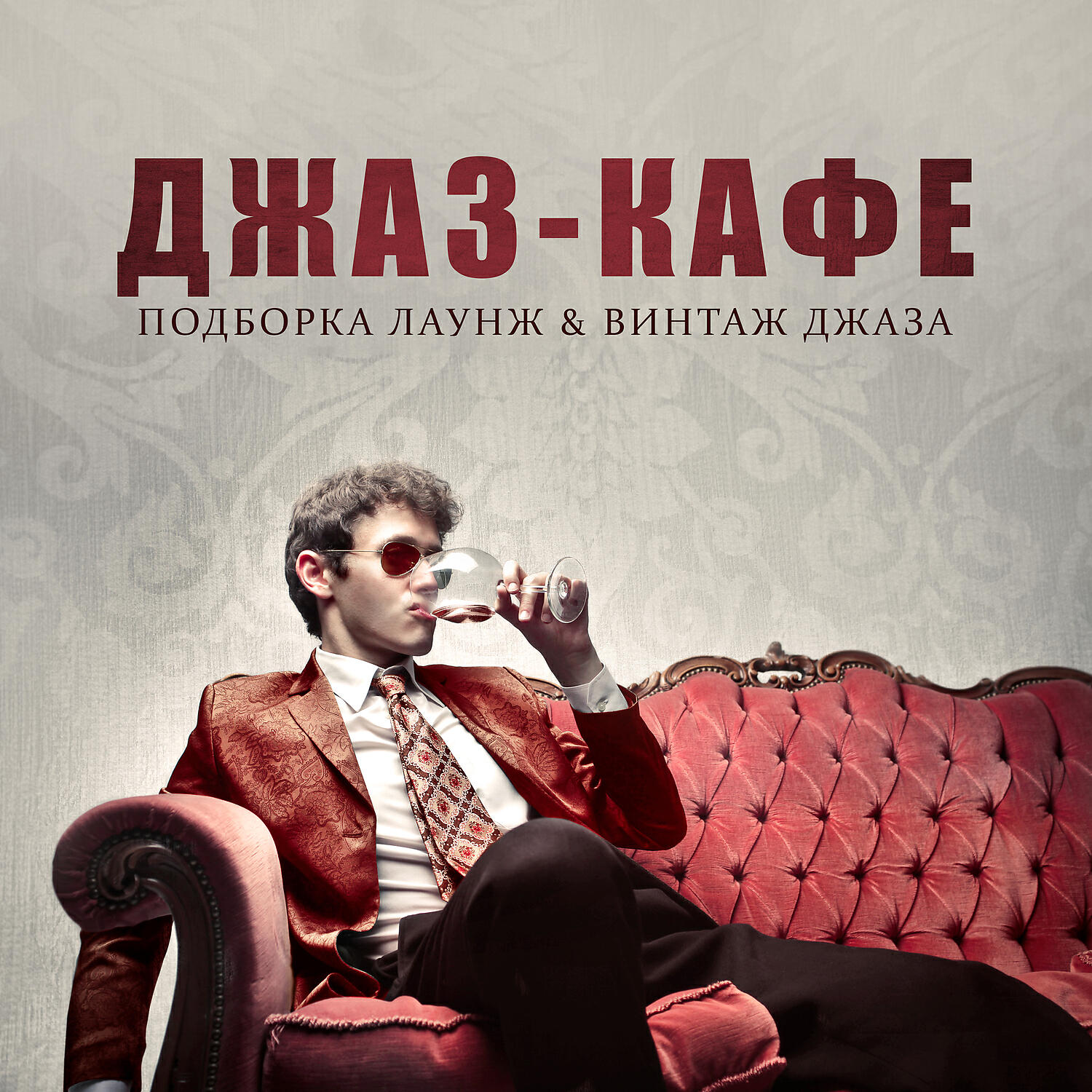 Релиз Джаз-кафе: Подборка Лаунж & Винтаж джаза, Вечерний аперитив, Вечеринка, Открытие, Джазовый фон для хорошего вечера и настроения