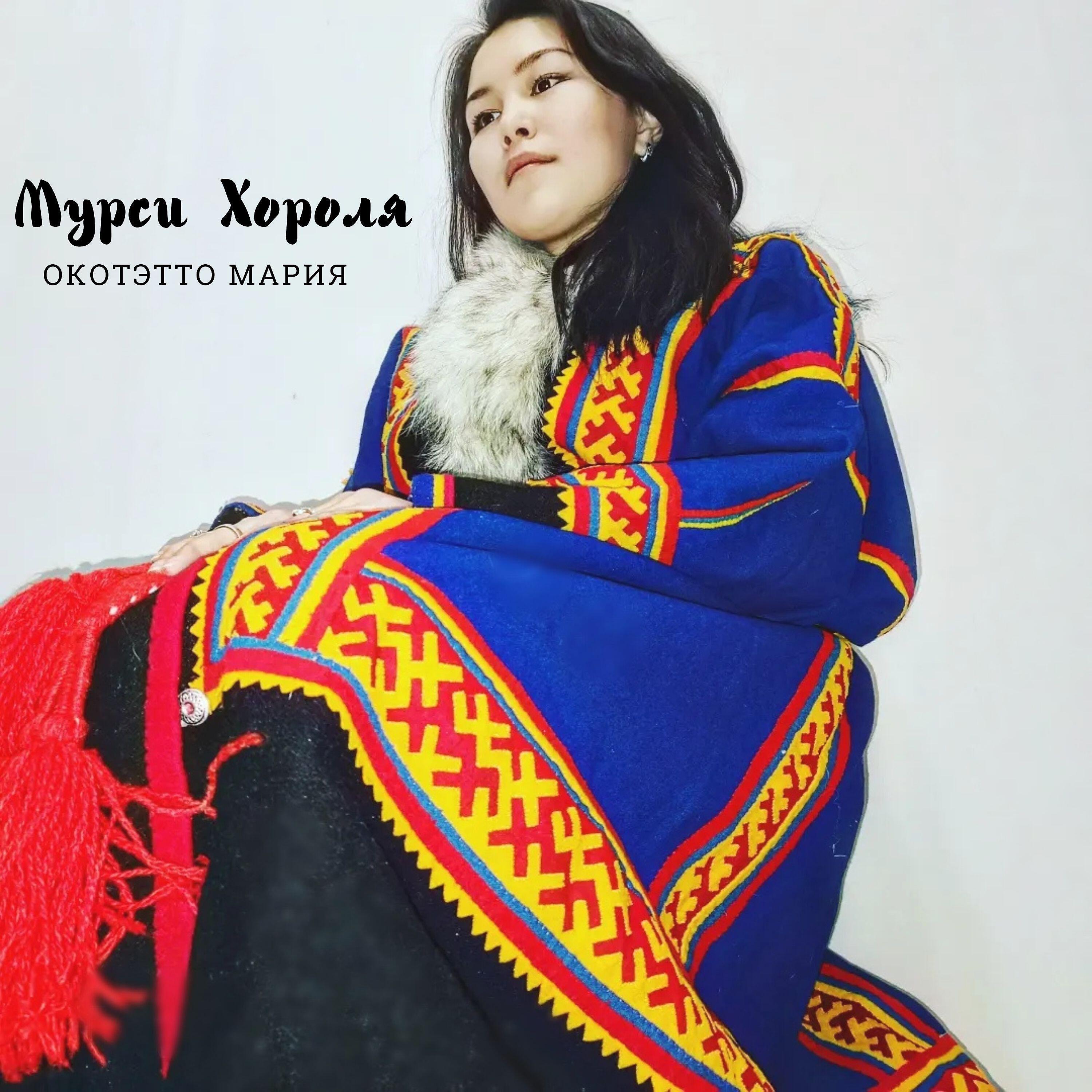 Релиз Мурси Хороля