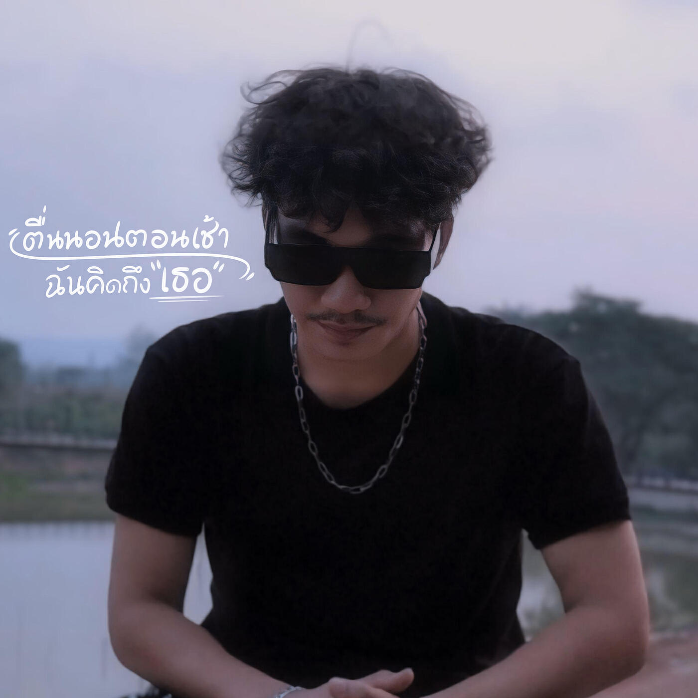 Релиз ตื่นนอนตอนเช้าฉันคิดถึงเธอ