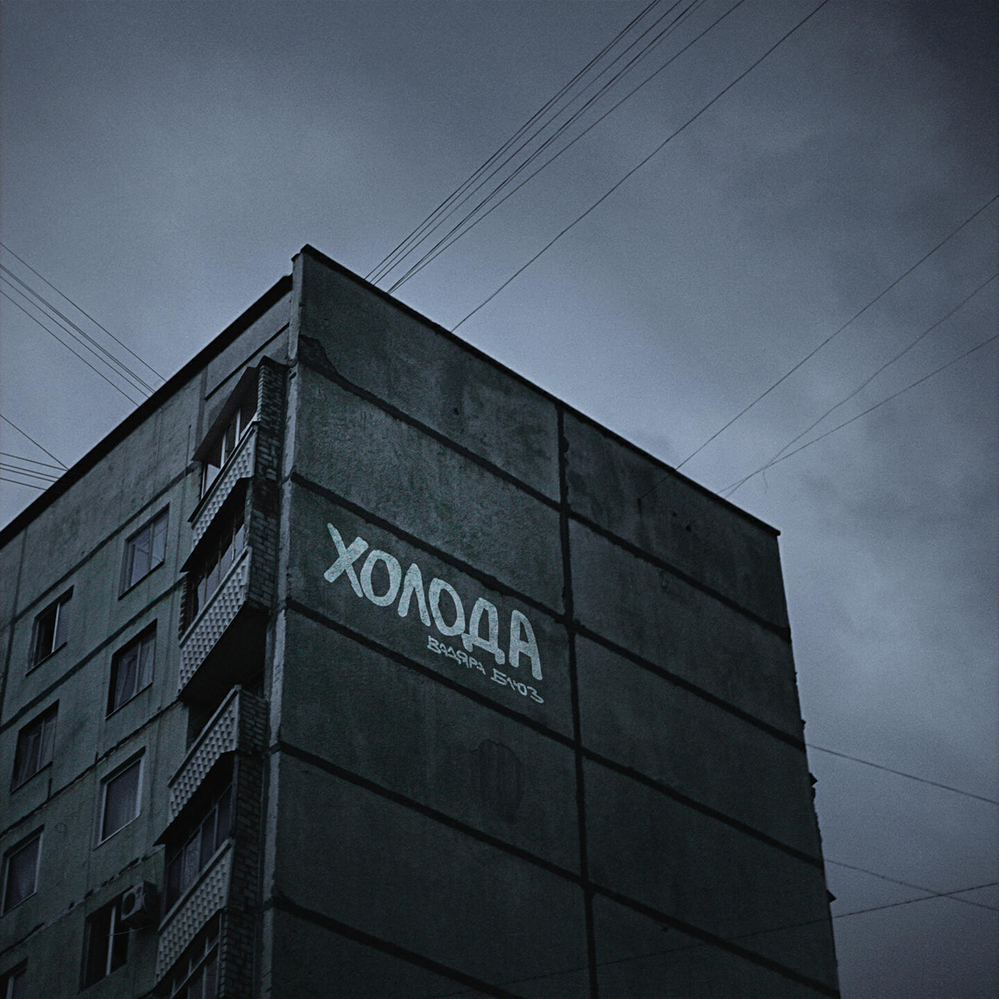 Релиз Холода
