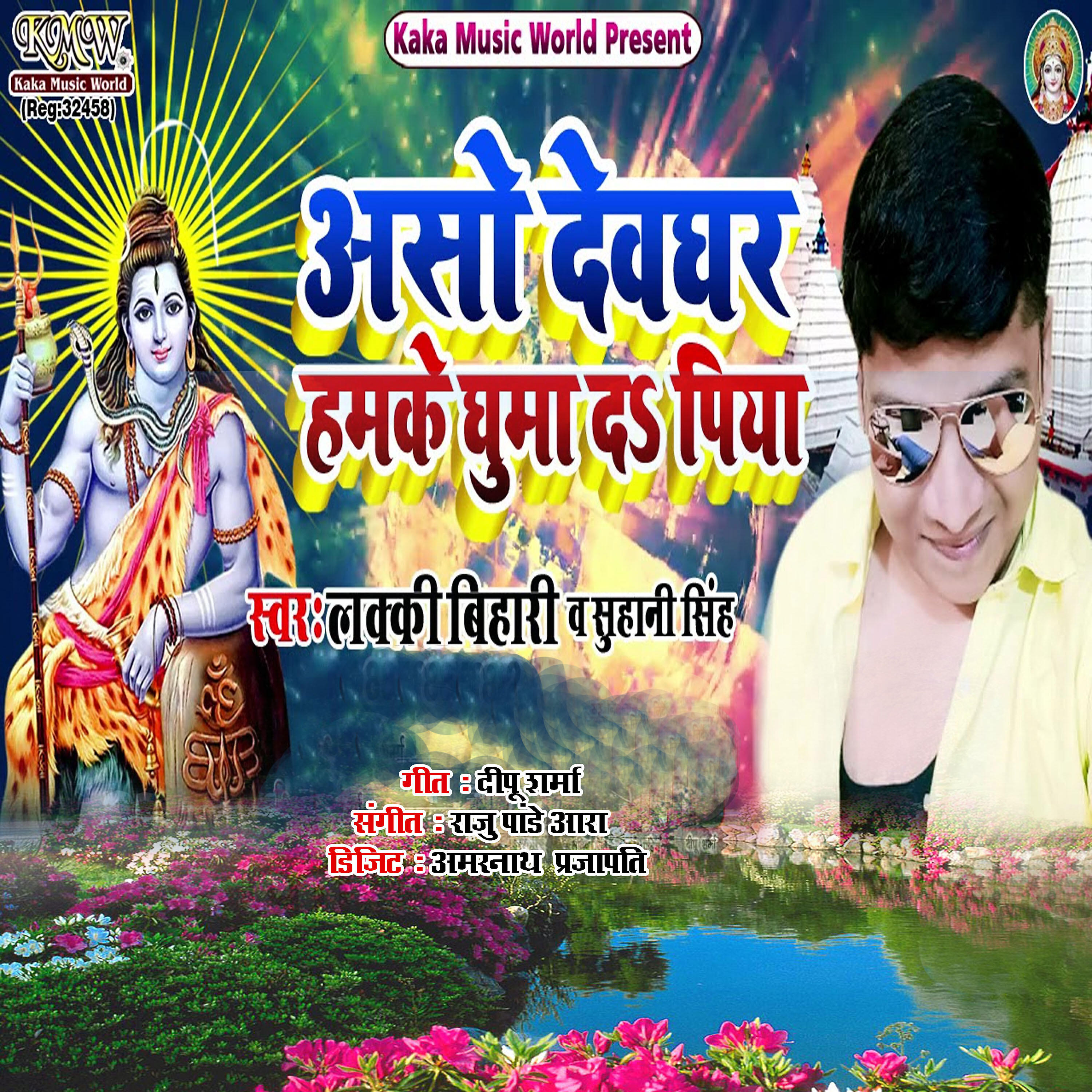 Релиз Aso Devghar Hamke Ghuma Da Piya - Single