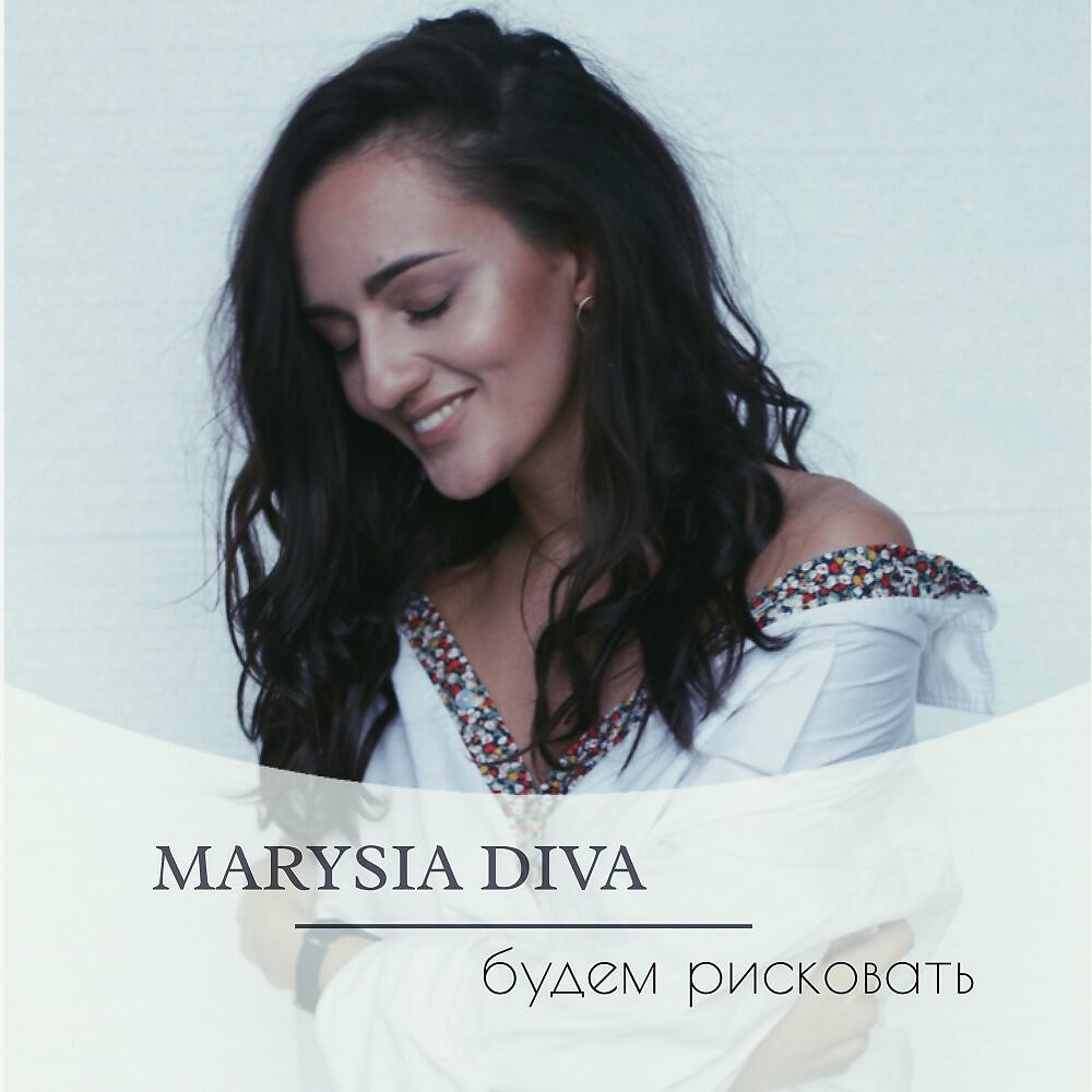 Релиз Будем рисковать