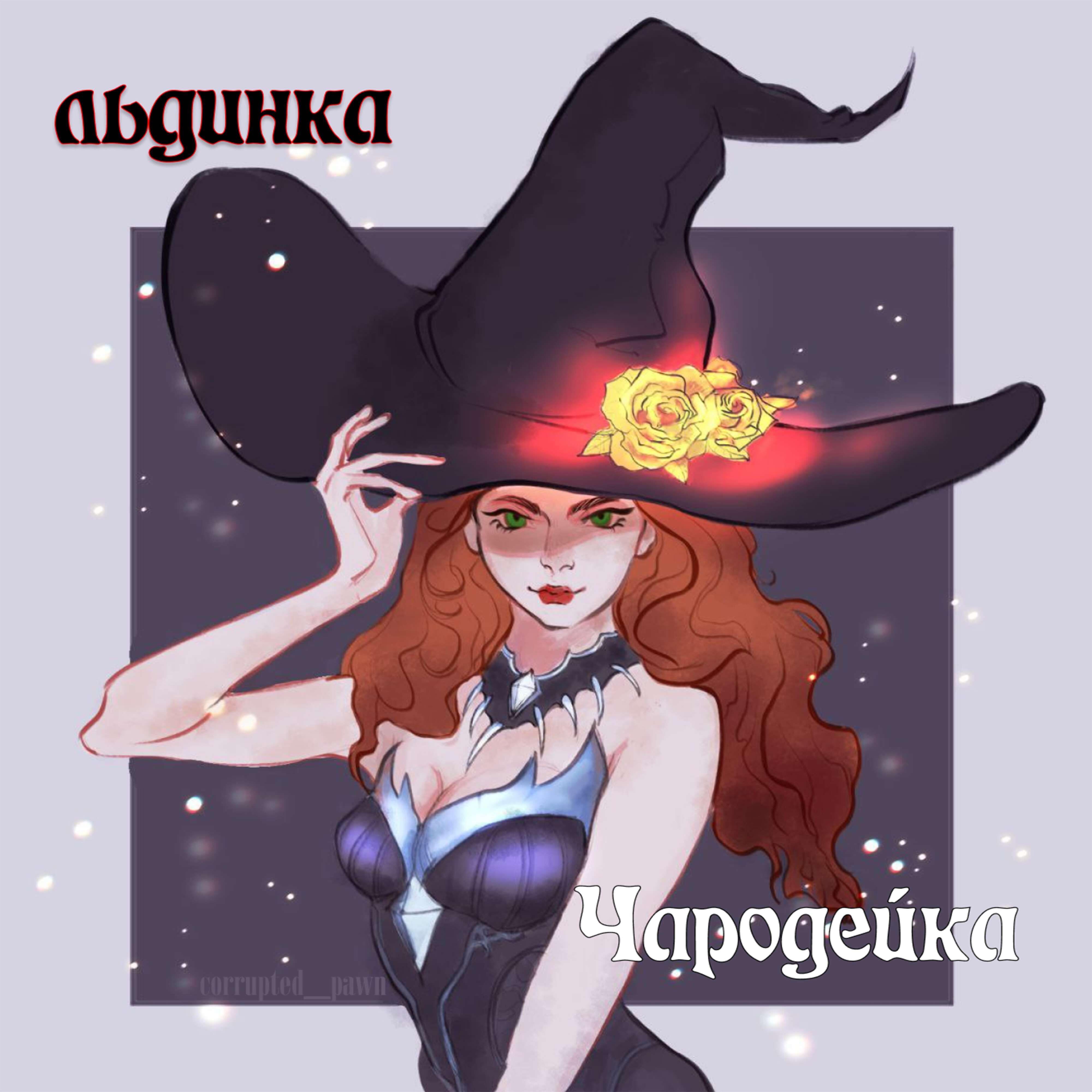 Релиз Чародейка