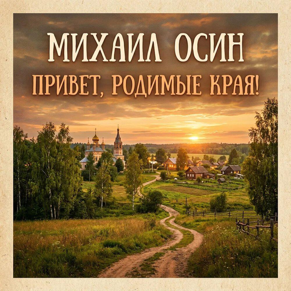 Релиз Привет, родимые края