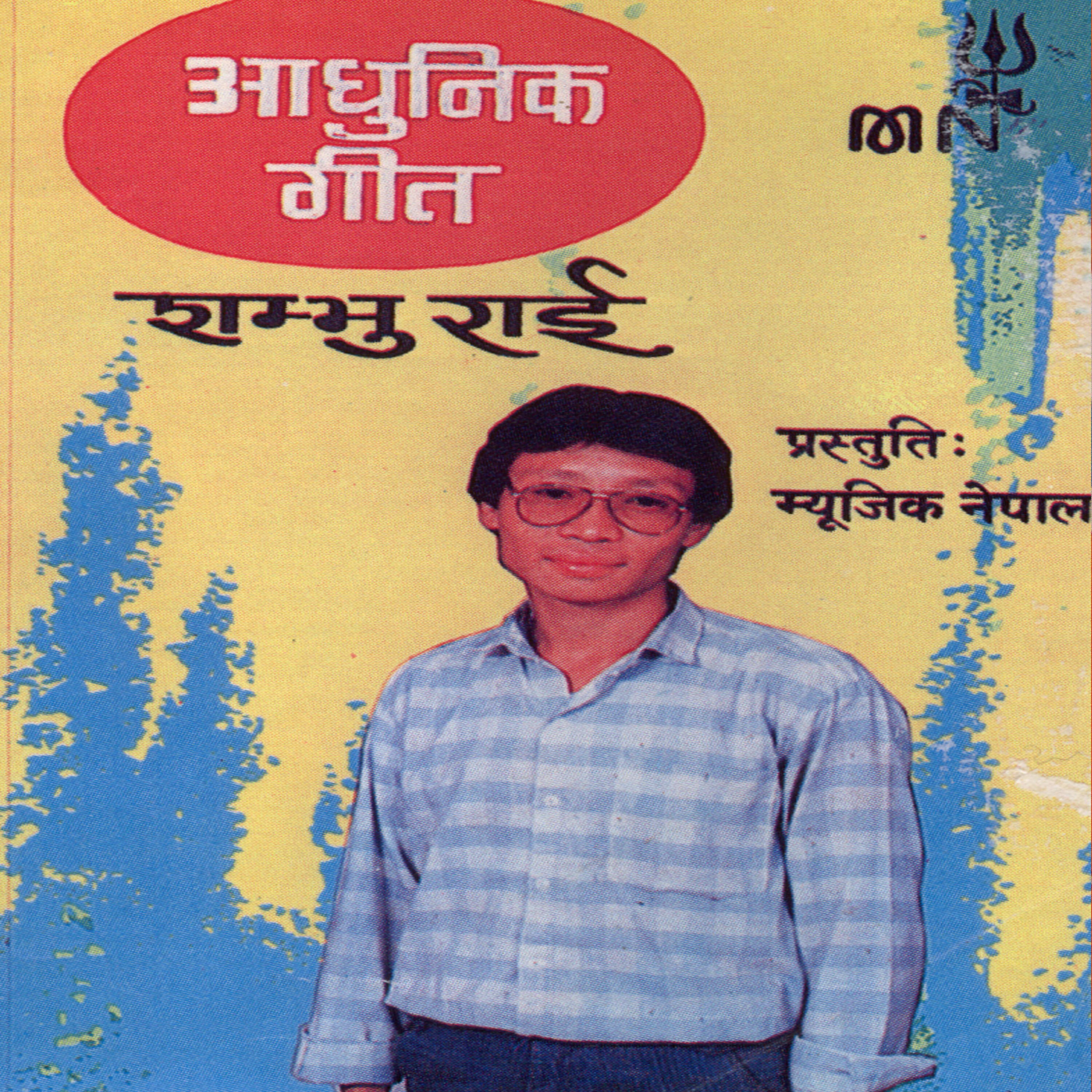 Релиз Aadhunik Geet