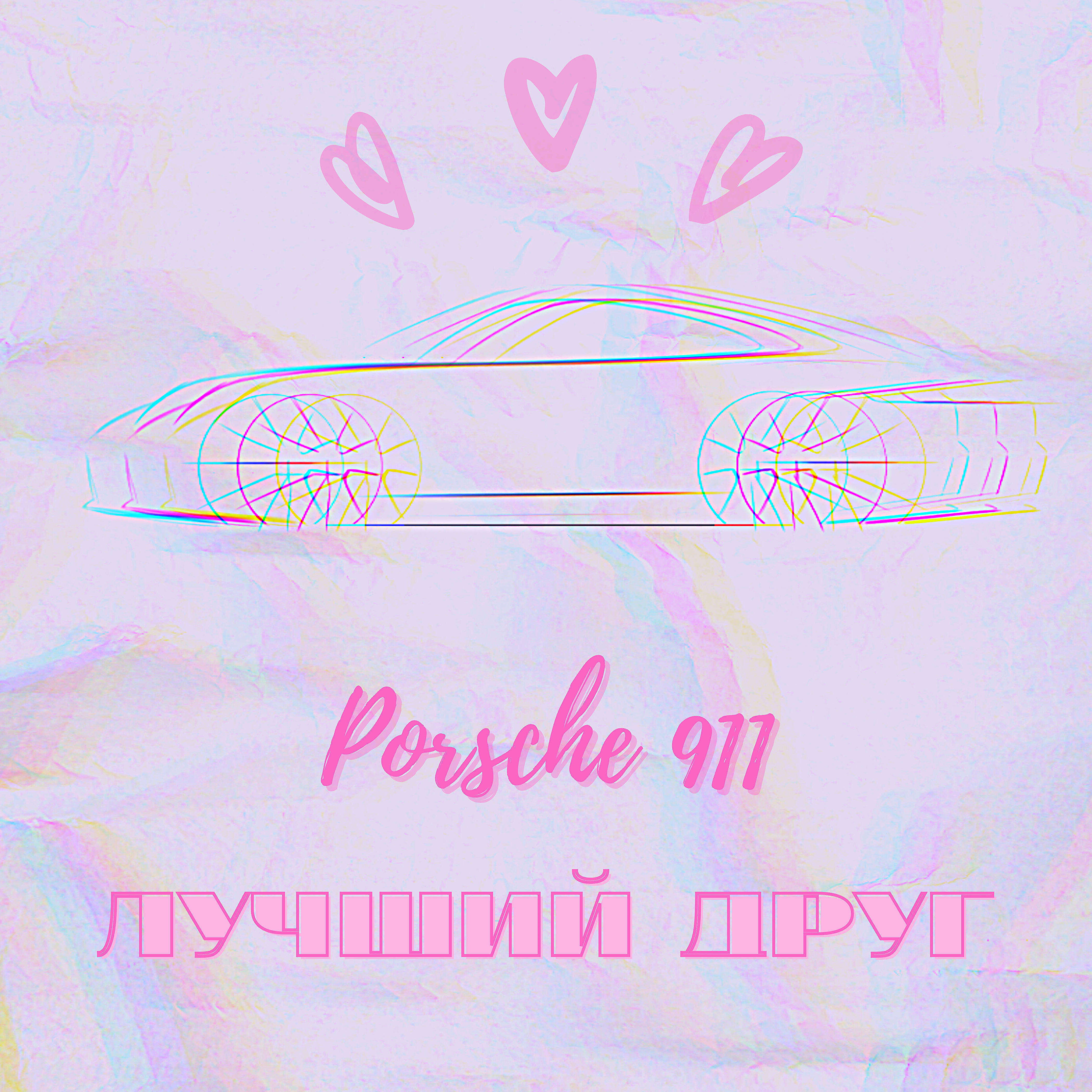 Релиз Porsche 911