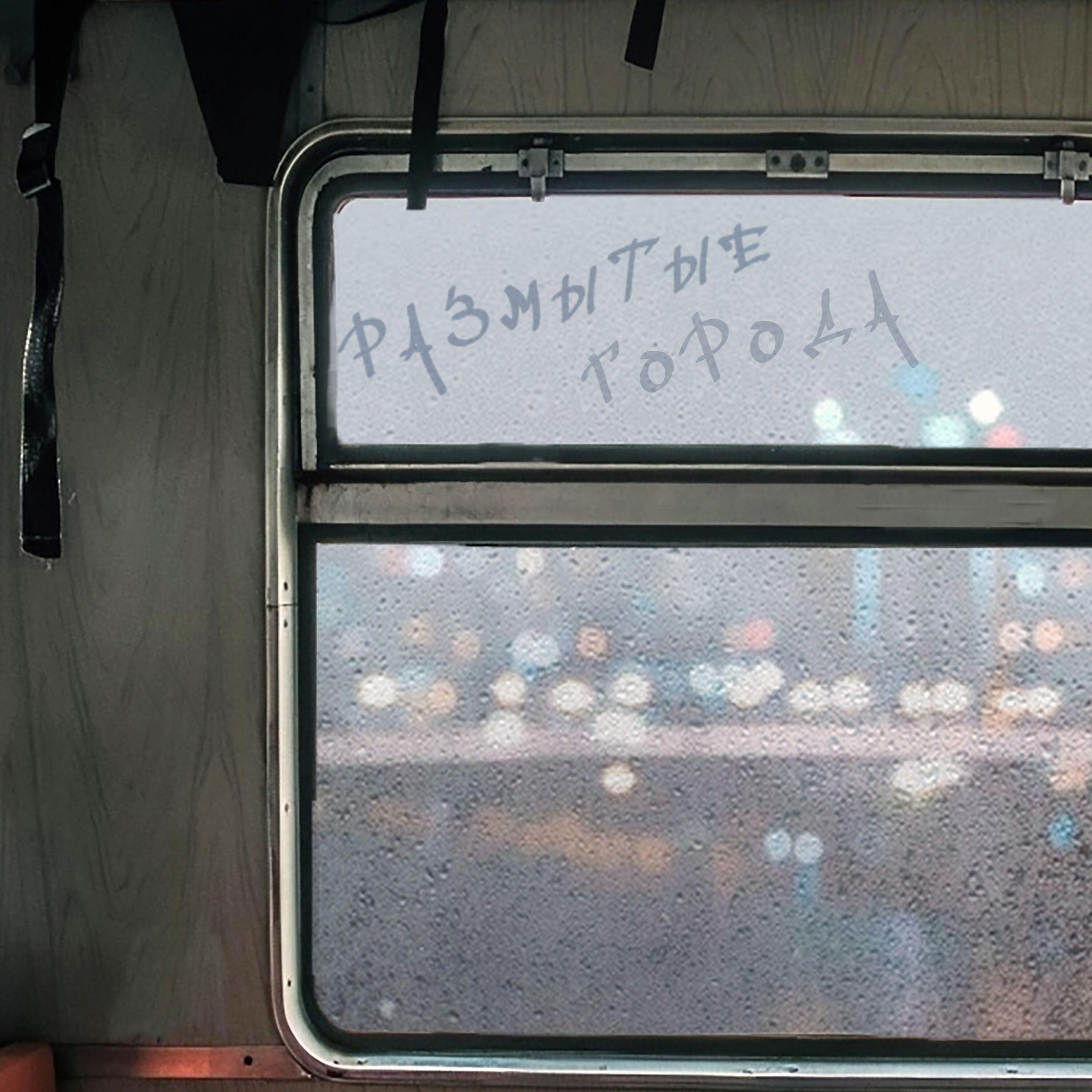 Релиз Размытые города