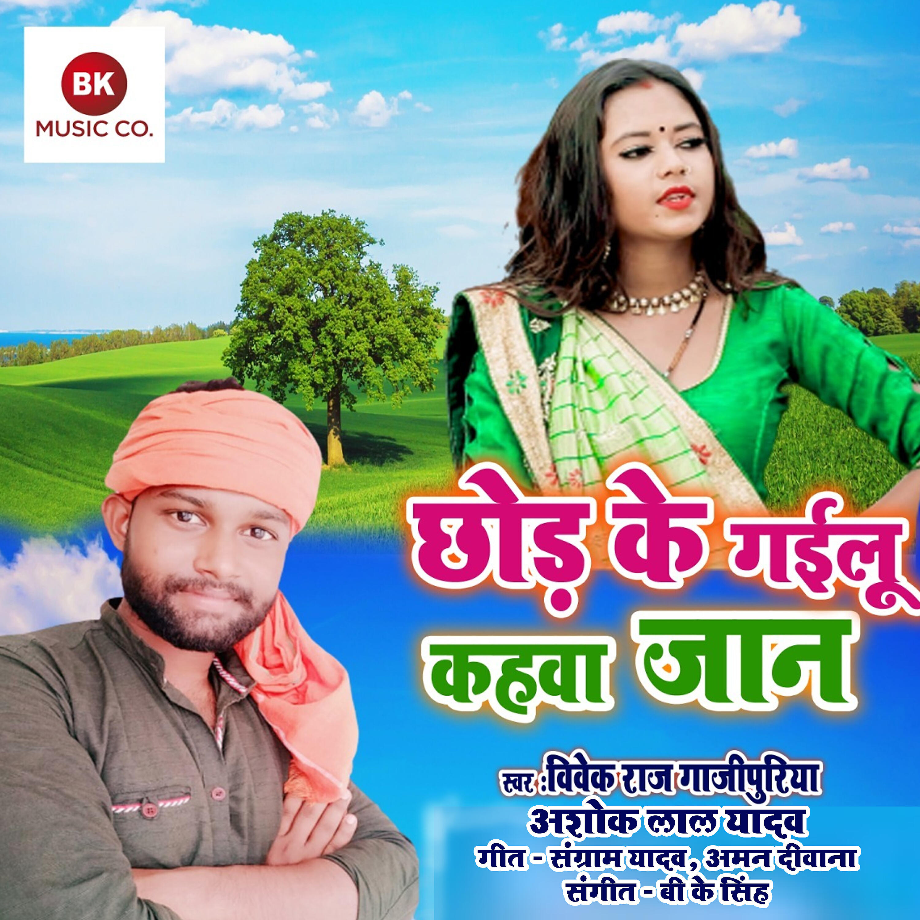 Релиз Chhod Ke Gailu Kahawa Jaan