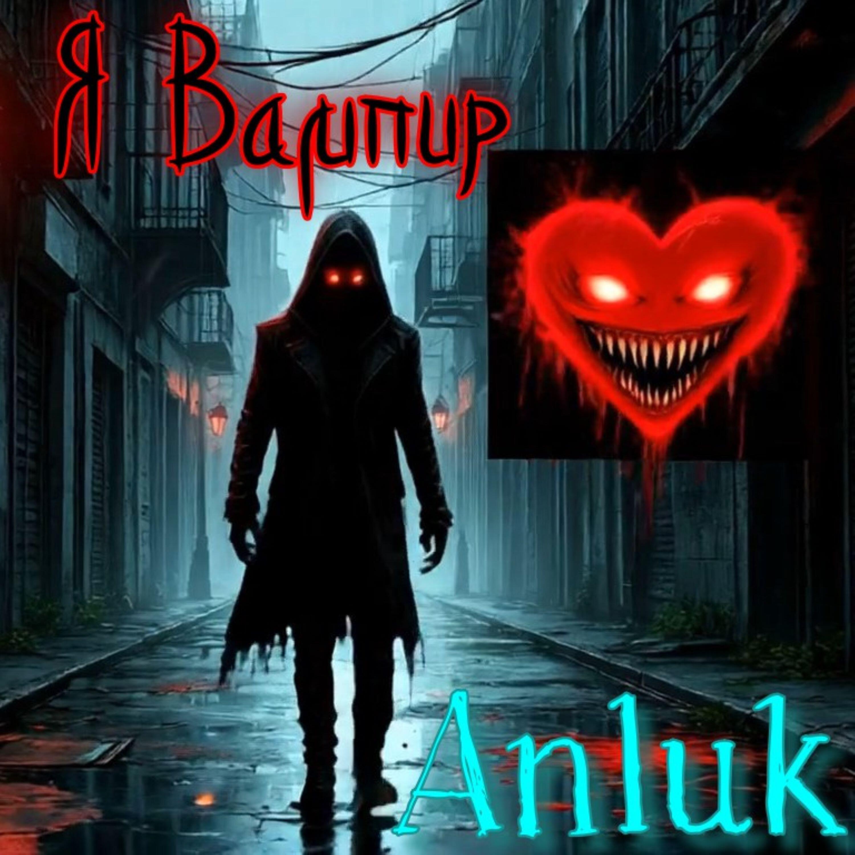 Релиз Я Вампир