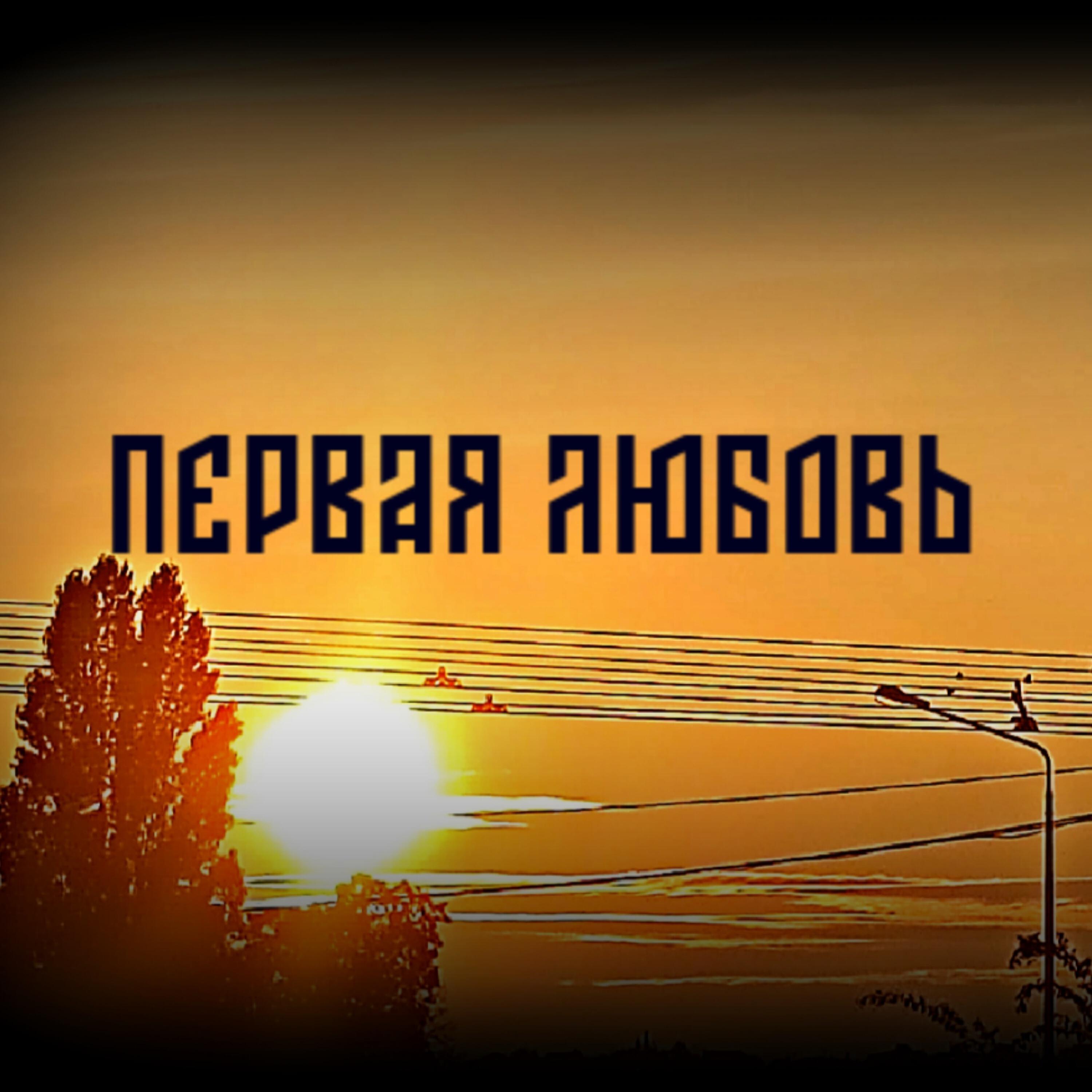 Релиз Первая любовь
