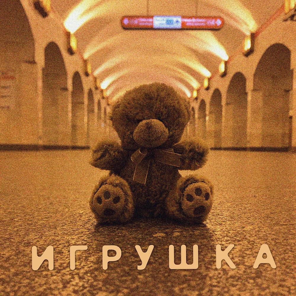Релиз Игрушка