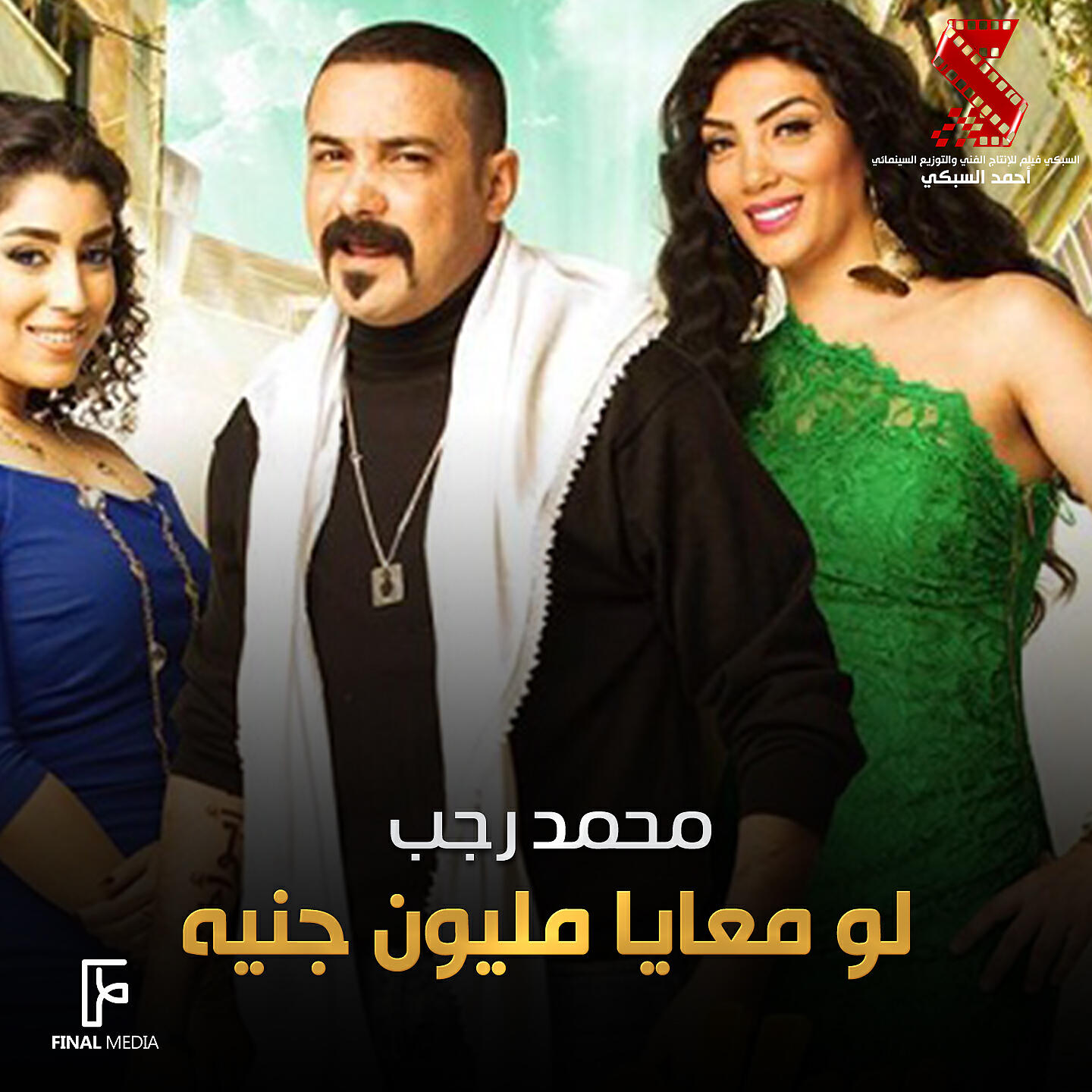 Релиз لو معايا مليون جنيه