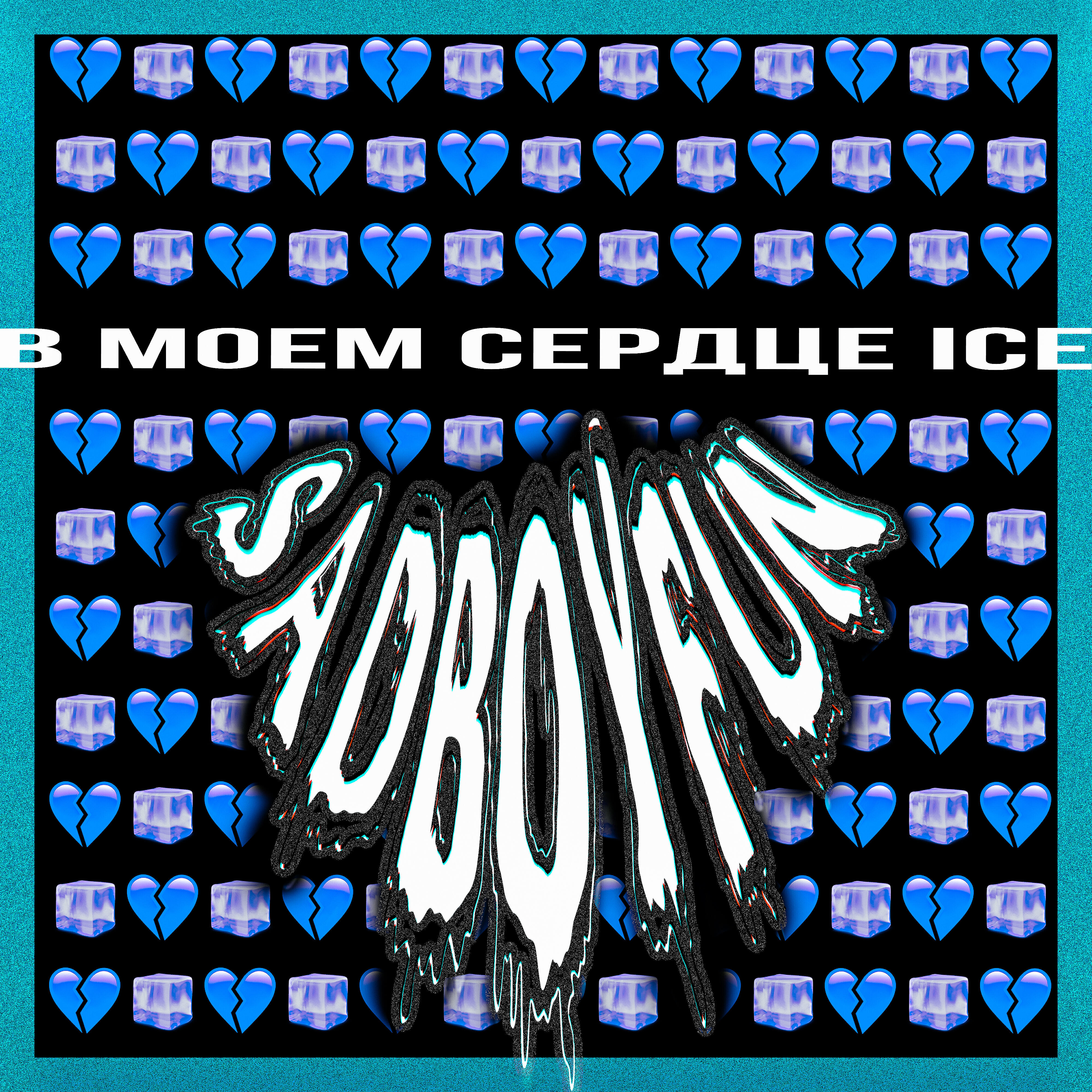Релиз В моем сердце Ice