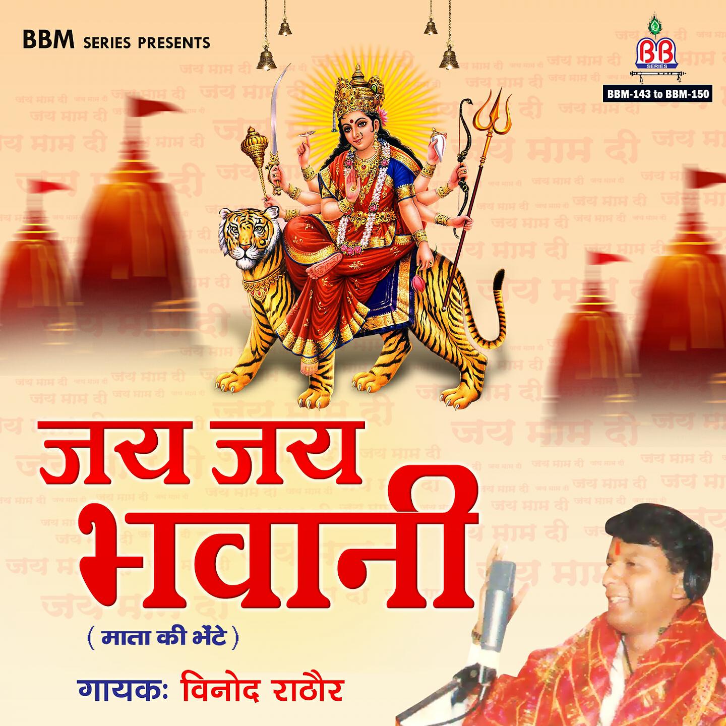 Релиз Jai Jai Bhawani ( Mata Ki Betein)