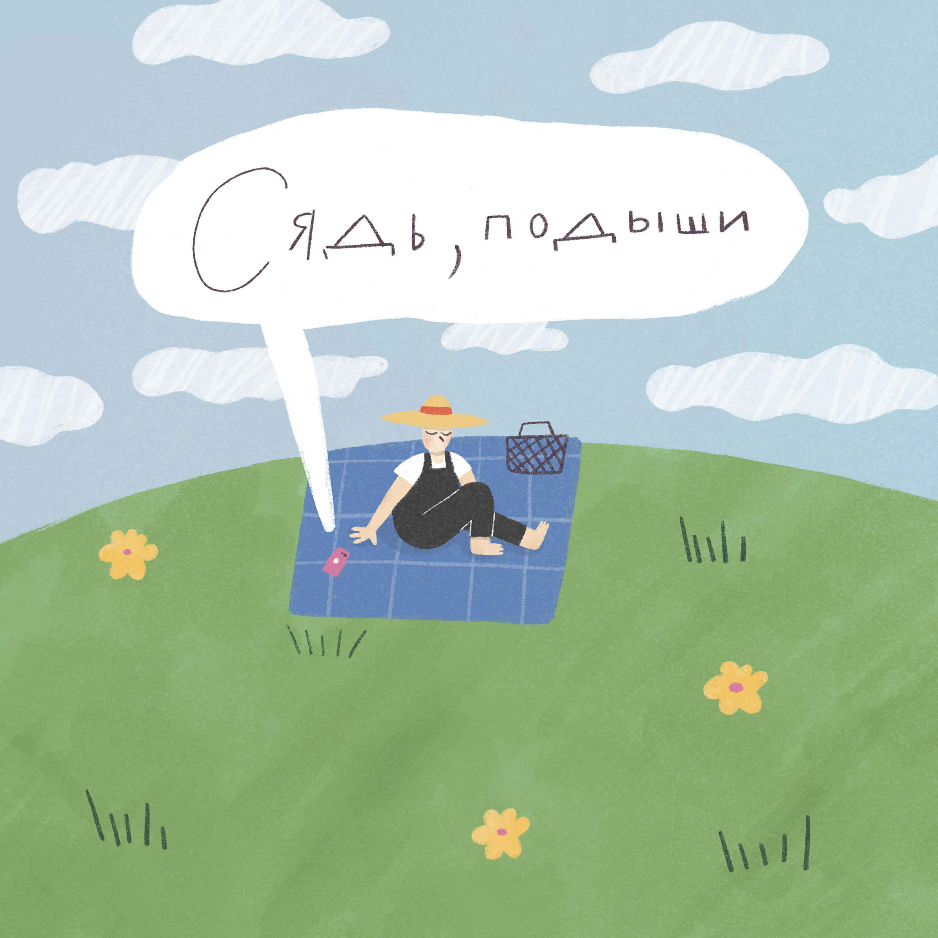 Подкаст Сядь, подыши