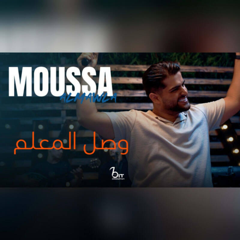 Релиз وصل المعلم
