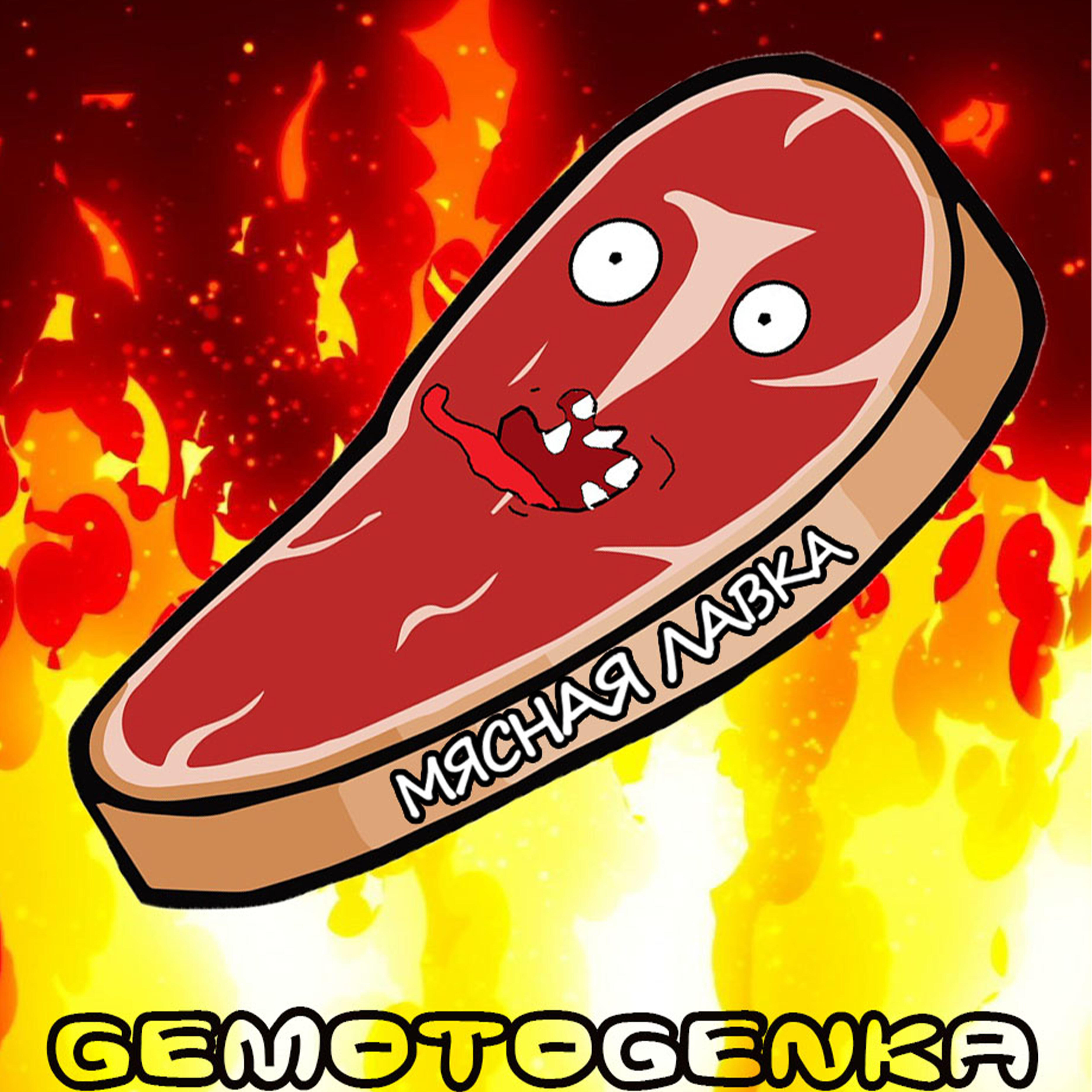 Релиз Мясная лавка