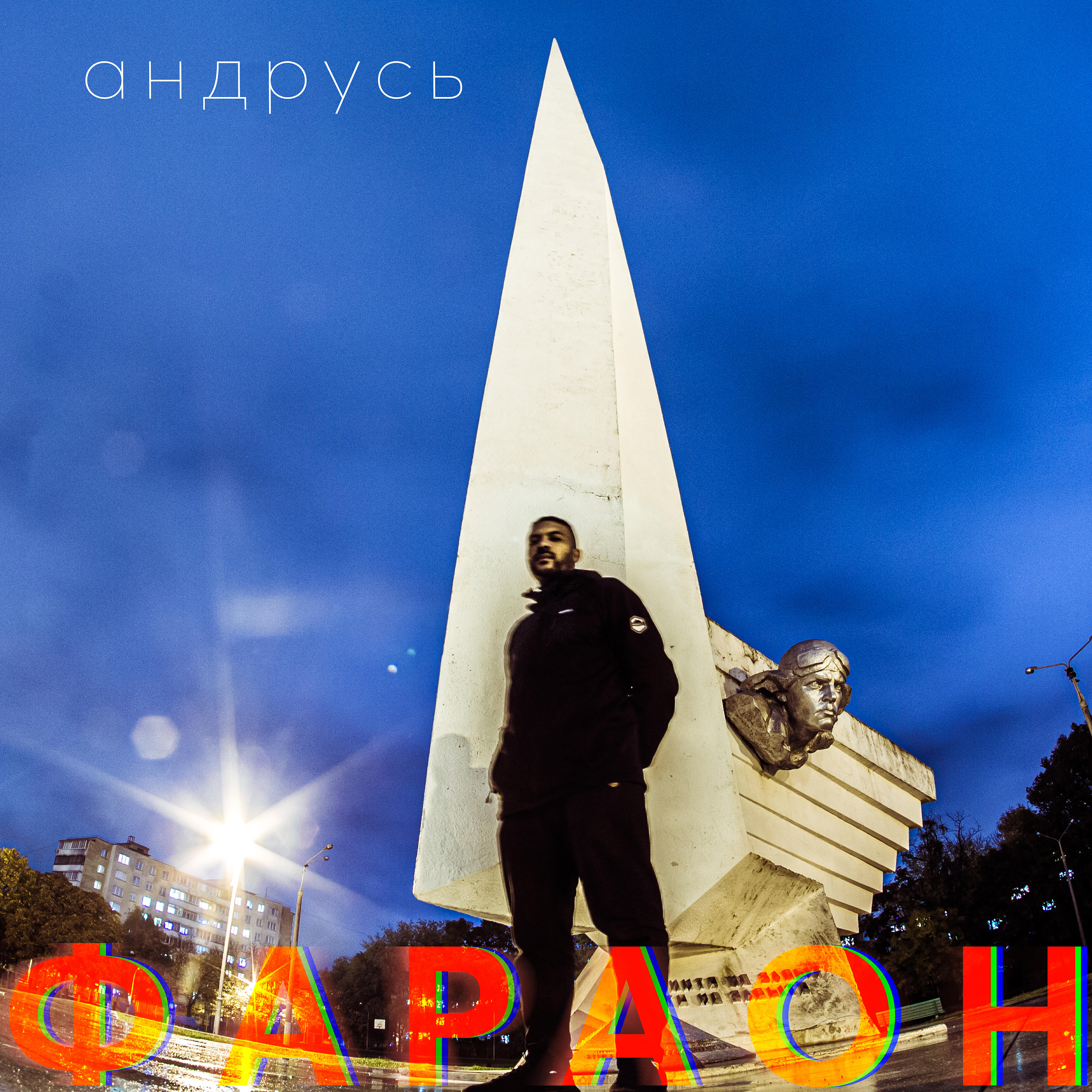 Релиз Фараон