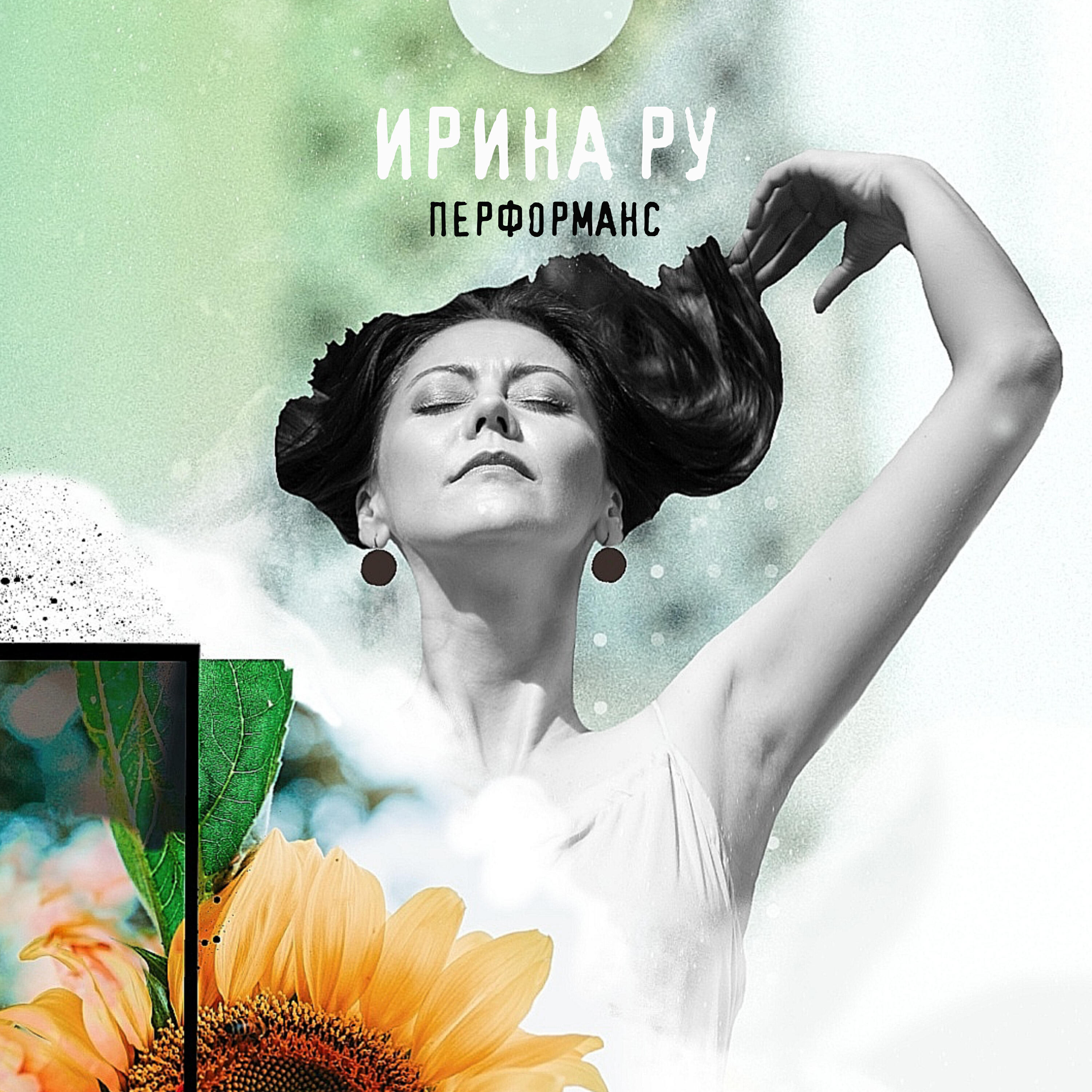 Релиз Перформанс